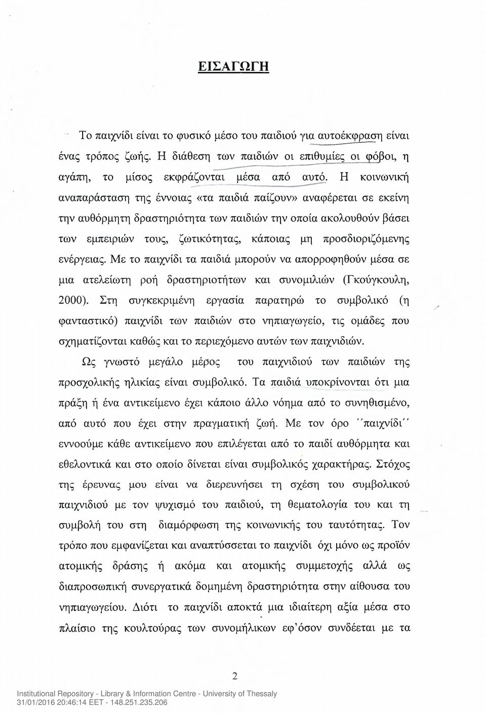 προσδιοριζόμενης ενέργειας. Με το παιχνίδι τα παιδιά μπορούν να απορροφηθούν μέσα σε μια ατελείωτη ροή δραστηριοτήτων και συνομιλιών (Γκούγκουλη, 2000).