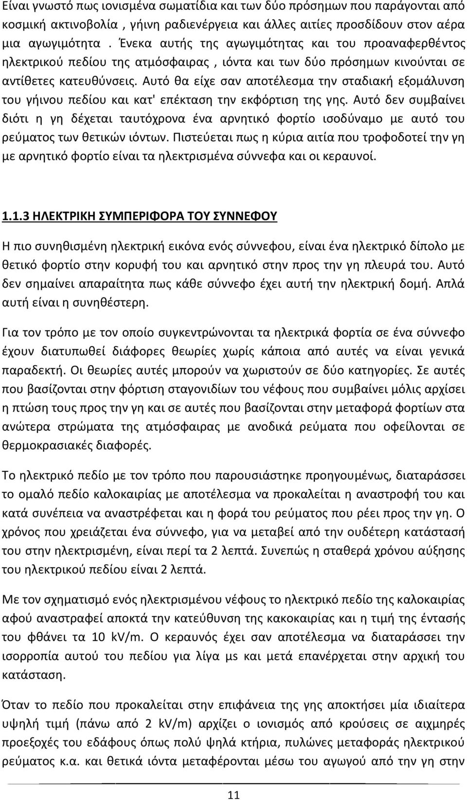 Αυτό θα είχε σαν αποτέλεσμα την σταδιακή εξομάλυνση του γήινου πεδίου και κατ' επέκταση την εκφόρτιση της γης.