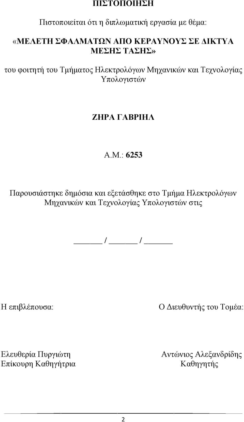 χανικών και Τεχνολογίας Υπολογιστών ΖΗΡΑ ΓΑΒΡΙΗΛ Α.Μ.