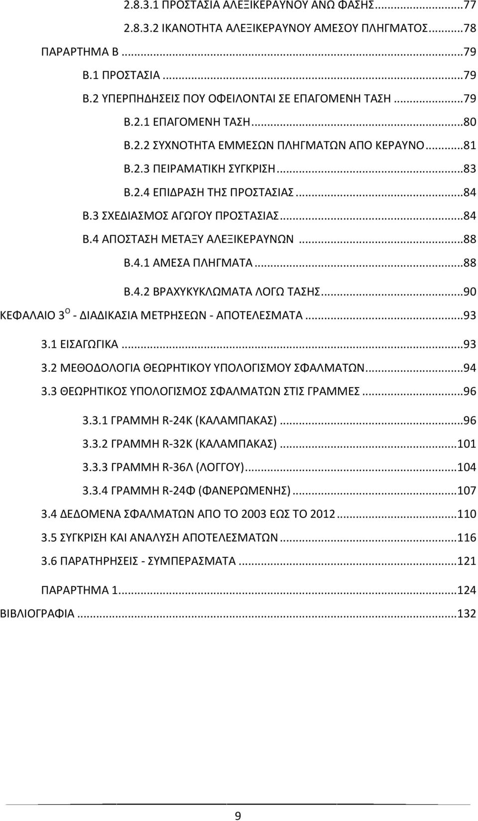 .. 88 Β.4.1 ΑΜΕΣΑ ΠΛΗΓΜΑΤΑ... 88 Β.4.2 ΒΡΑΧΥΚΥΚΛΩΜΑΤΑ ΛΟΓΩ ΤΑΣΗΣ... 90 ΚΕΦΑΛΑΙΟ 3 Ο - ΔΙΑΔΙΚΑΣΙΑ ΜΕΤΡΗΣΕΩΝ - ΑΠΟΤΕΛΕΣΜΑΤΑ... 93 3.1 ΕΙΣΑΓΩΓΙΚΑ... 93 3.2 ΜΕΘΟΔΟΛΟΓΙΑ ΘΕΩΡΗΤΙΚΟΥ ΥΠΟΛΟΓΙΣΜΟΥ ΣΦΑΛΜΑΤΩΝ.