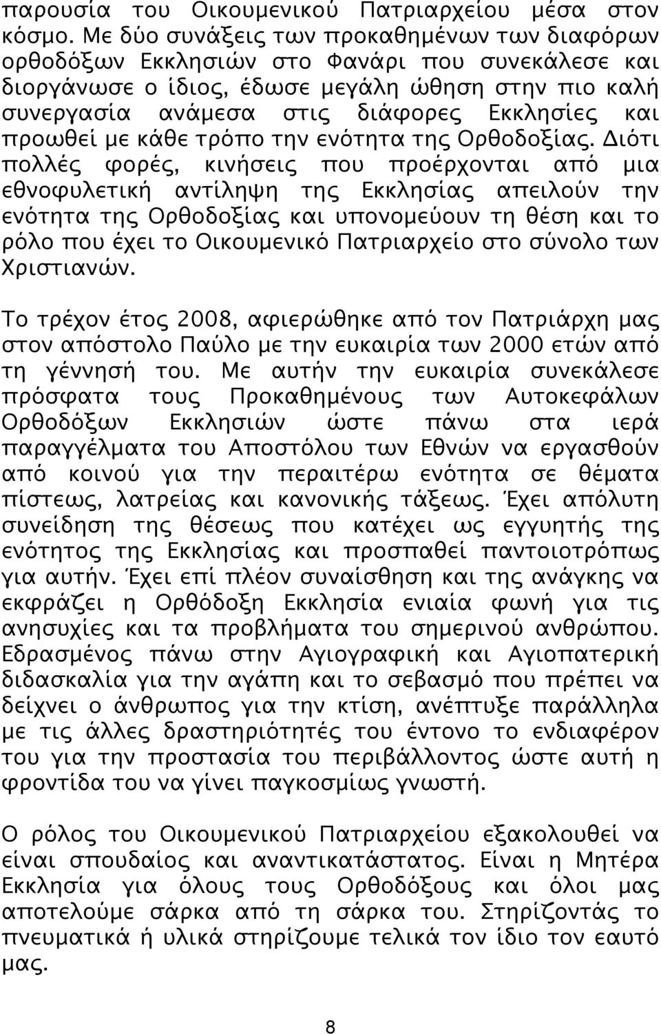 προωθεί με κάθε τρόπο την ενότητα της Ορθοδοξίας.