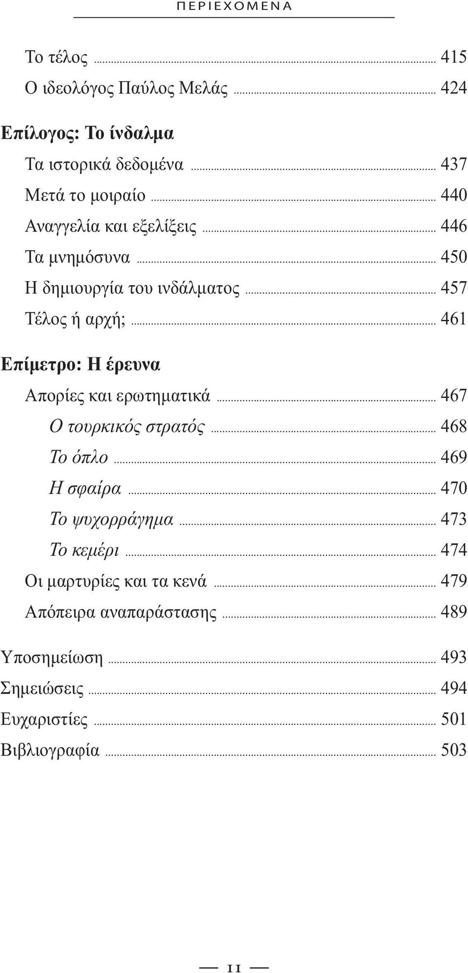 .. 461 Επίµετρο: Η έρευνα Απορίες και ερωτηµατικά... 467 Ο τουρκικός στρατός... 468 Το όπλο... 469 Η σφαίρα... 470 Το ψυχορράγηµα.