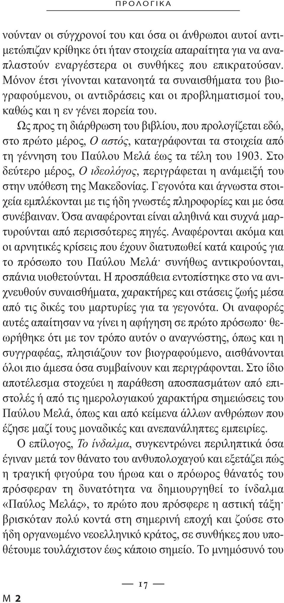 Ως προς τη διάρθρωση του βιβλίου, που προλογίζεται εδώ, στο πρώτο µέρος, Ο αστός, καταγράφονται τα στοιχεία από τη γέννηση του Παύλου Μελά έως τα τέλη του 1903.