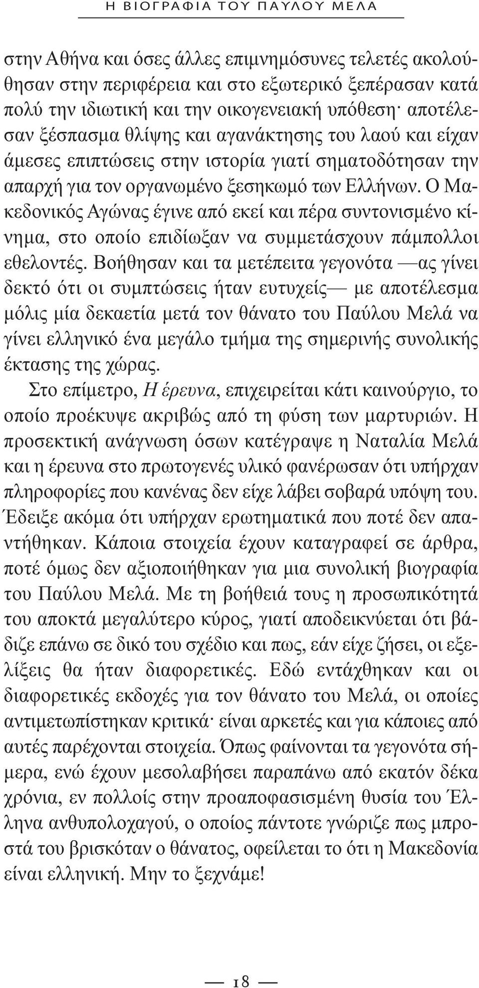 Ο Μακεδονικός Αγώνας έγινε από εκεί και πέρα συντονισµένο κίνηµα, στο οποίο επιδίωξαν να συµµετάσχουν πάµπολλοι εθελοντές.