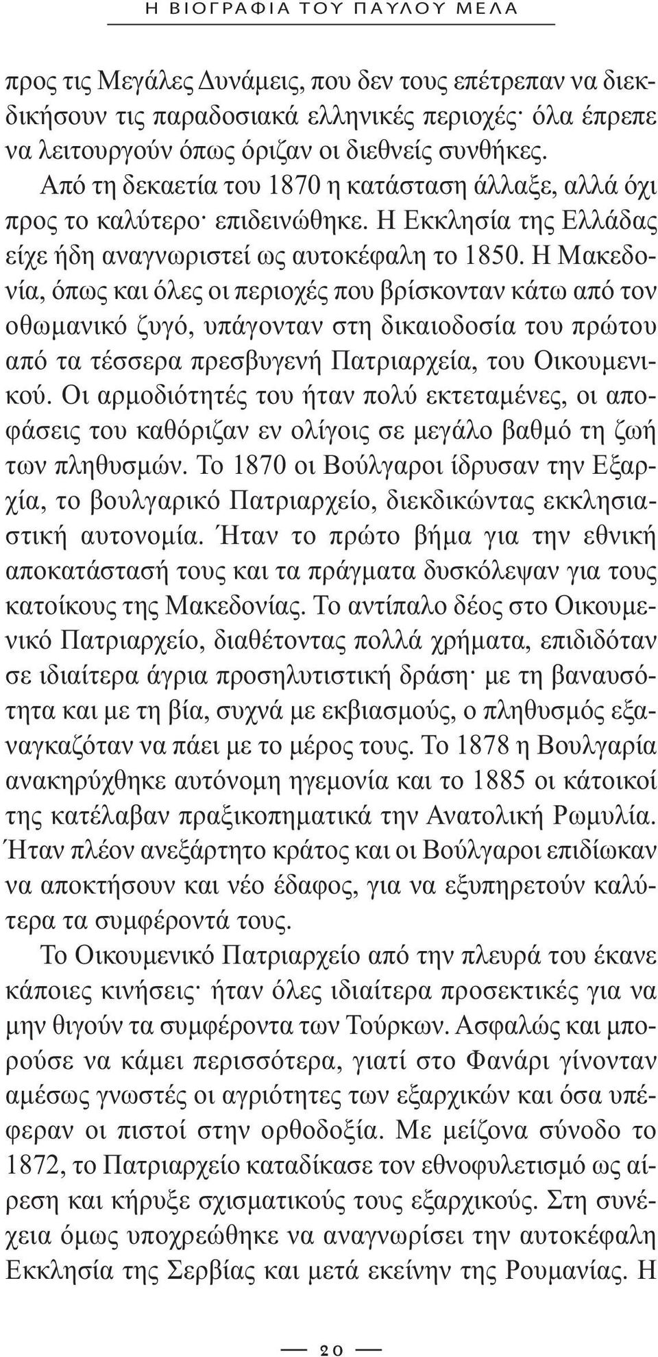 Η Μακεδονία, όπως και όλες οι περιοχές που βρίσκονταν κάτω από τον οθωµανικό ζυγό, υπάγονταν στη δικαιοδοσία του πρώτου από τα τέσσερα πρεσβυγενή Πατριαρχεία, του Οικουµενικού.