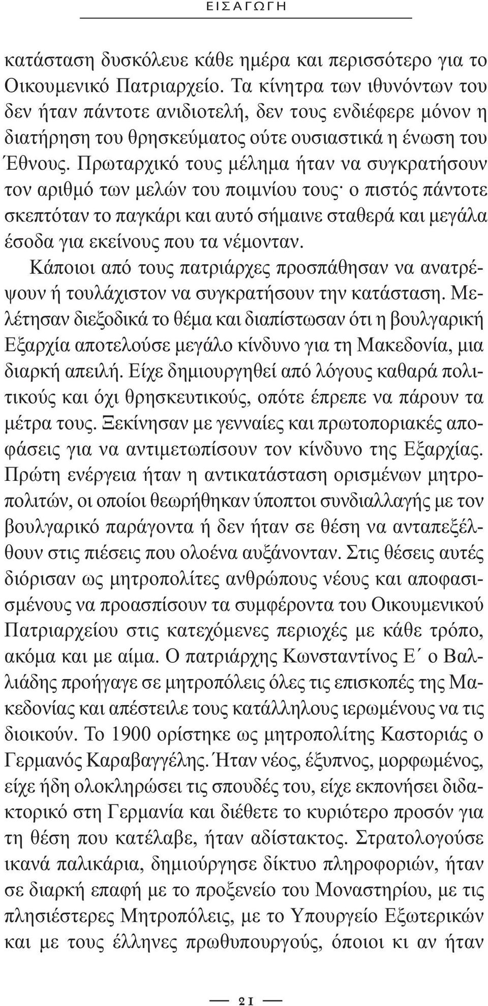 Πρωταρχικό τους µέληµα ήταν να συγκρατήσουν τον αριθµό των µελών του ποιµνίου τους ο πιστός πάντοτε σκεπτόταν το παγκάρι και αυτό σήµαινε σταθερά και µεγάλα έσοδα για εκείνους που τα νέµονταν.