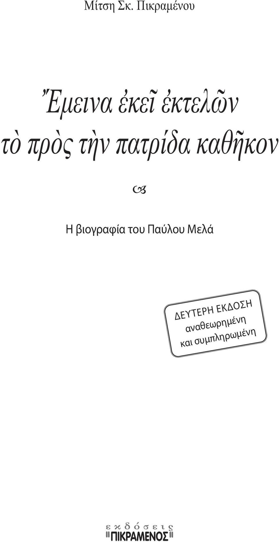 πρὸς τὴν πατρίδα καθῆκον Η