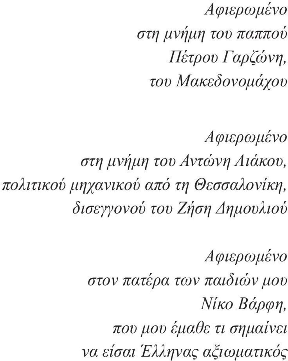 Θεσσαλονίκη, δισεγγονού του Ζήση ηµουλιού Αφιερωµένο στον πατέρα των