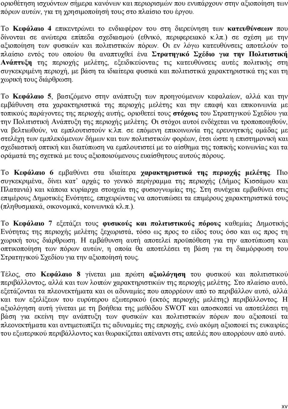 ) σε σχέση με την αξιοποίηση των φυσικών και πολιτιστικών πόρων.