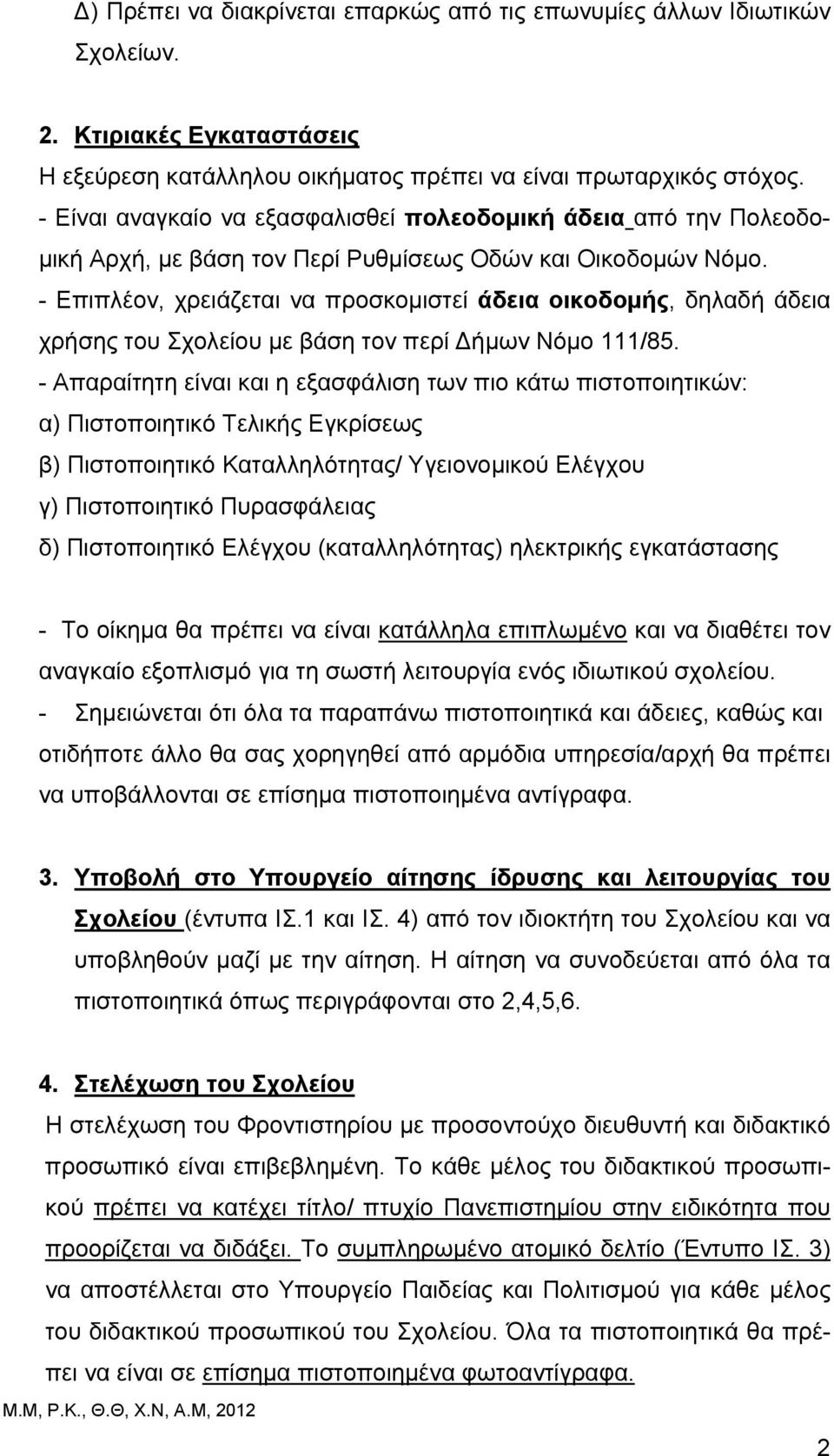 - Επιπλέον, χρειάζεται να προσκομιστεί άδεια οικοδομής, δηλαδή άδεια χρήσης του Σχολείου με βάση τον περί ήμων Νόμο 111/85.