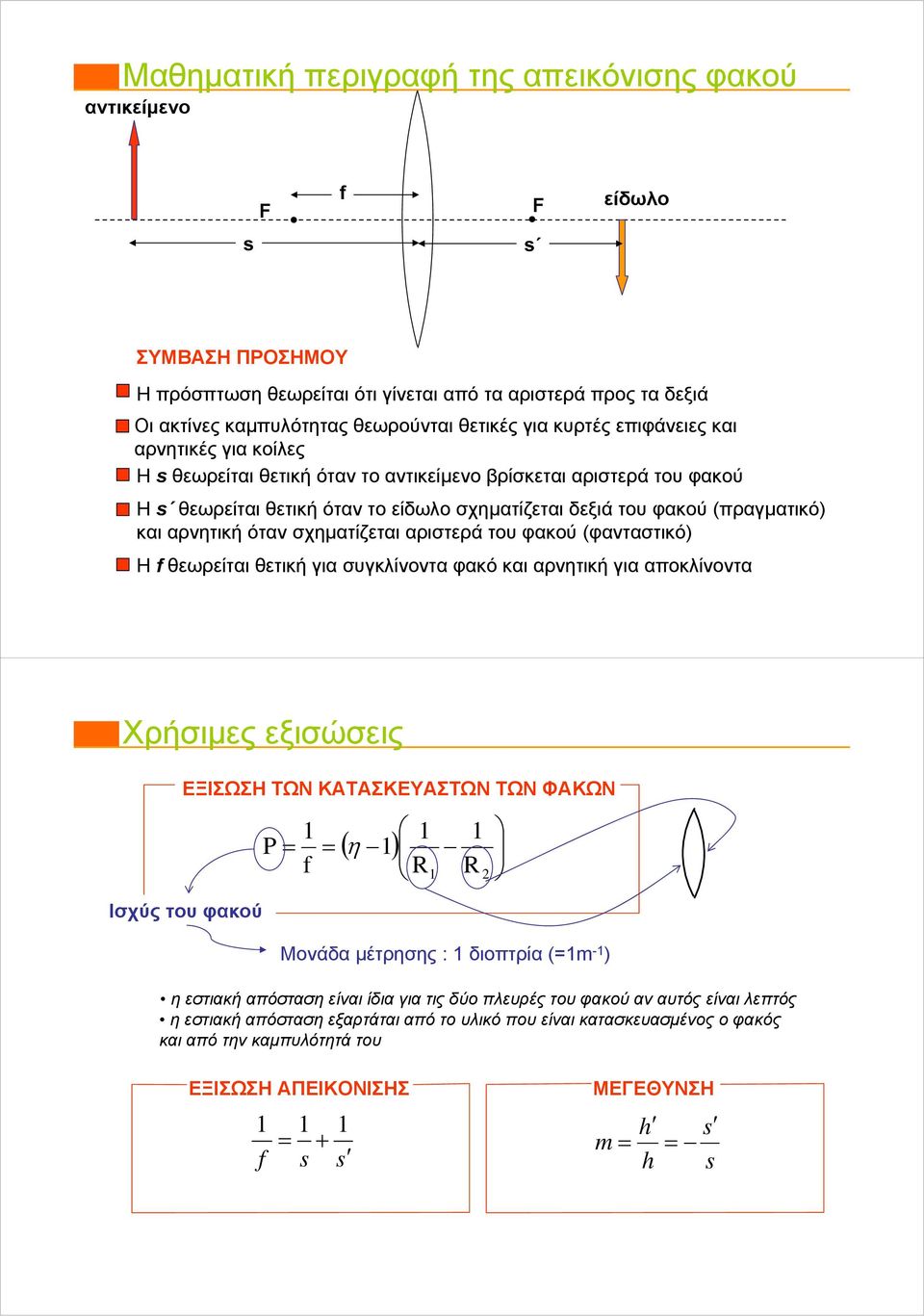 (φανταστικό) Η ωρίται τική για συγκλίνοντα φακό και αρντική για αποκλίνοντα Χρήσιμς ξισώσις ΕΞΙΣΩΣΗ ΤΩΝ ΚΑΤΑΣΚΕΥΑΣΤΩΝ ΤΩΝ ΦΑΚΩΝ Ισχύς του φακού P ( ) R R Μονάα μέτρσς : ιοπτρία (m - ) στιακή