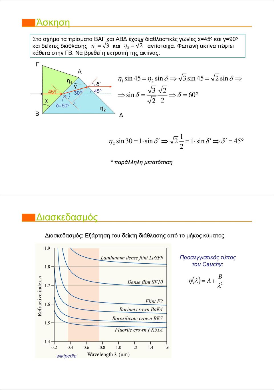 Γ Β Α y 45 ο 30 3 ο 45 ο sin 60 x 60 ο sin 45 sin Δ 3 sin 45 sin sin 30 sin sin 45 * παράλλλ