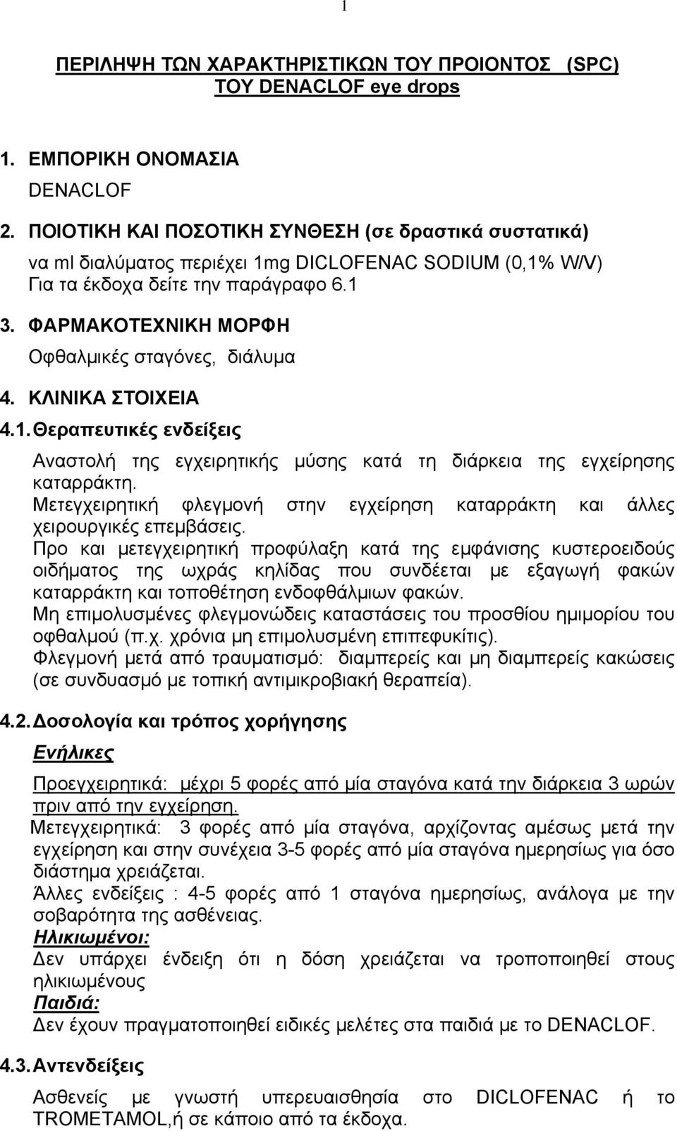 ΦΑΡΜΑΚΟΤΕΧΝΙΚΗ ΜΟΡΦΗ Οφθαλμικές σταγόνες, διάλυμα 4. ΚΛΙΝΙΚΑ ΣΤΟΙΧΕΙΑ 4.1. Θεραπευτικές ενδείξεις Αναστολή της εγχειρητικής μύσης κατά τη διάρκεια της εγχείρησης καταρράκτη.