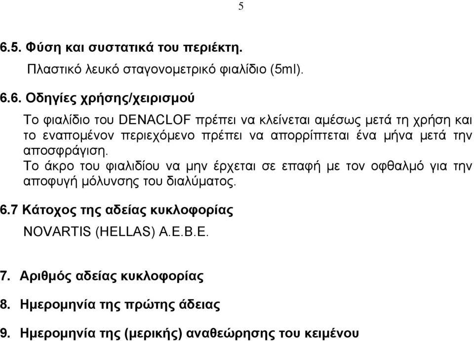 Το άκρο του φιαλιδίου να μην έρχεται σε επαφή με τον οφθαλμό για την αποφυγή μόλυνσης του διαλύματος. 6.