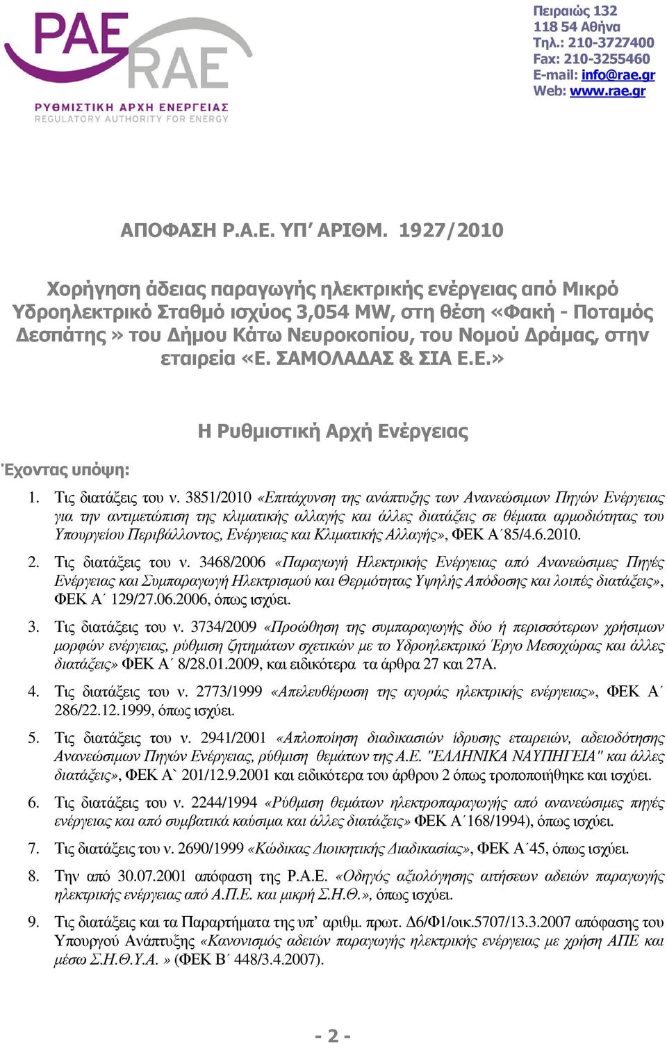 ΣΑΜΟΛΑ ΑΣ & ΣΙΑ Ε.Ε.» Έχοντας υπόψη: Η Ρυθµιστική Αρχή Ενέργειας 1. Τις διατάξεις του ν.