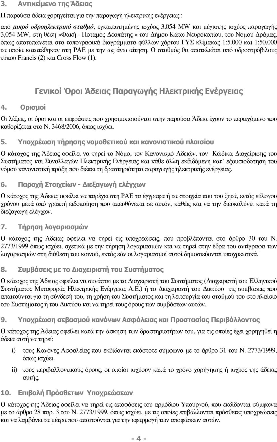 000 τα οποία κατατέθηκαν στη ΡΑΕ µε την ως άνω αίτηση. Ο σταθµός θα αποτελείται από υδροστρόβιλους τύπου Francis (2) και Cross Flow (1). 4.