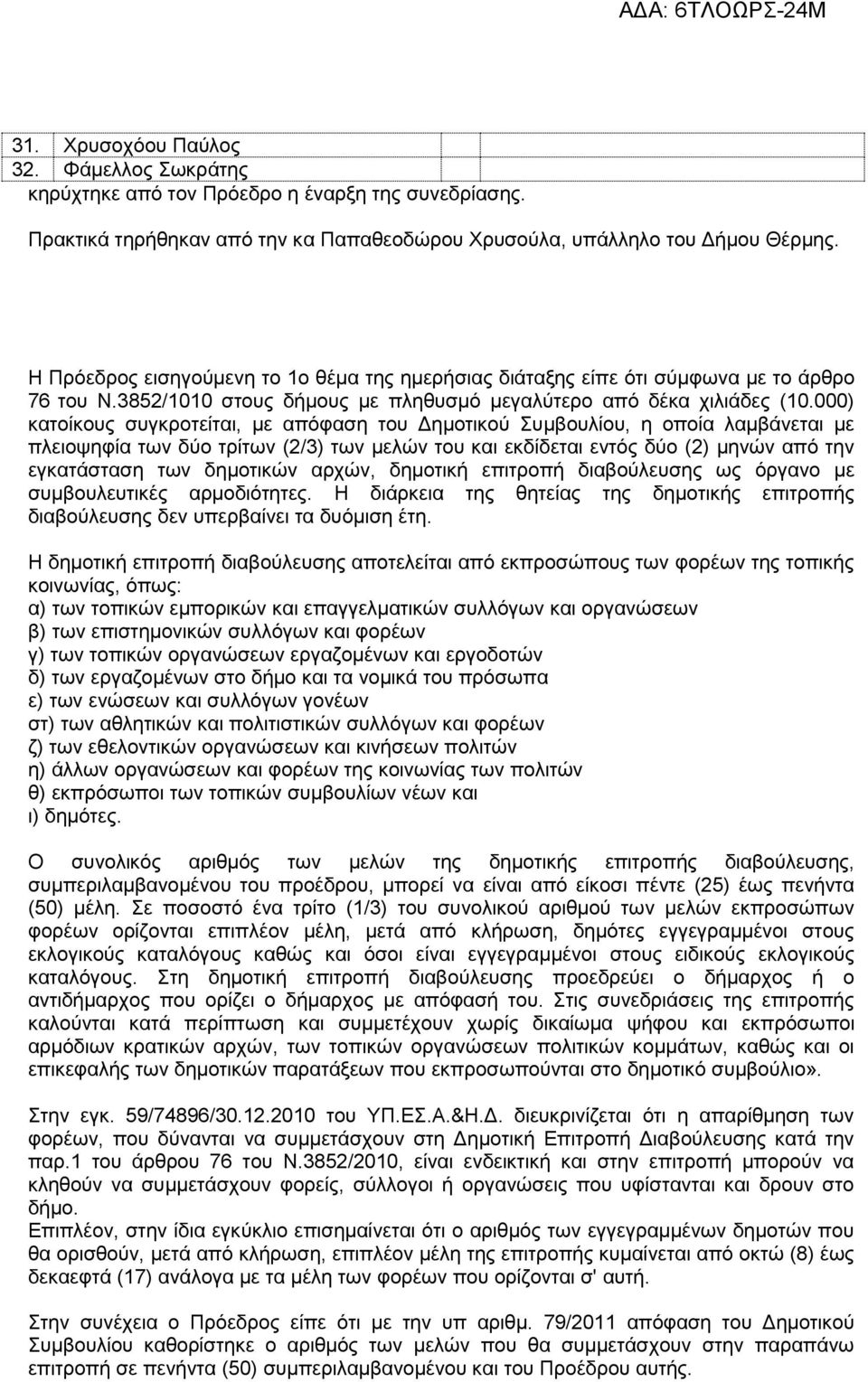 000) κατοίκους συγκροτείται, με απόφαση του Δημοτικού Συμβουλίου, η οποία λαμβάνεται με πλειοψηφία των δύο τρίτων (2/3) των μελών του και εκδίδεται εντός δύο (2) μηνών από την εγκατάσταση των