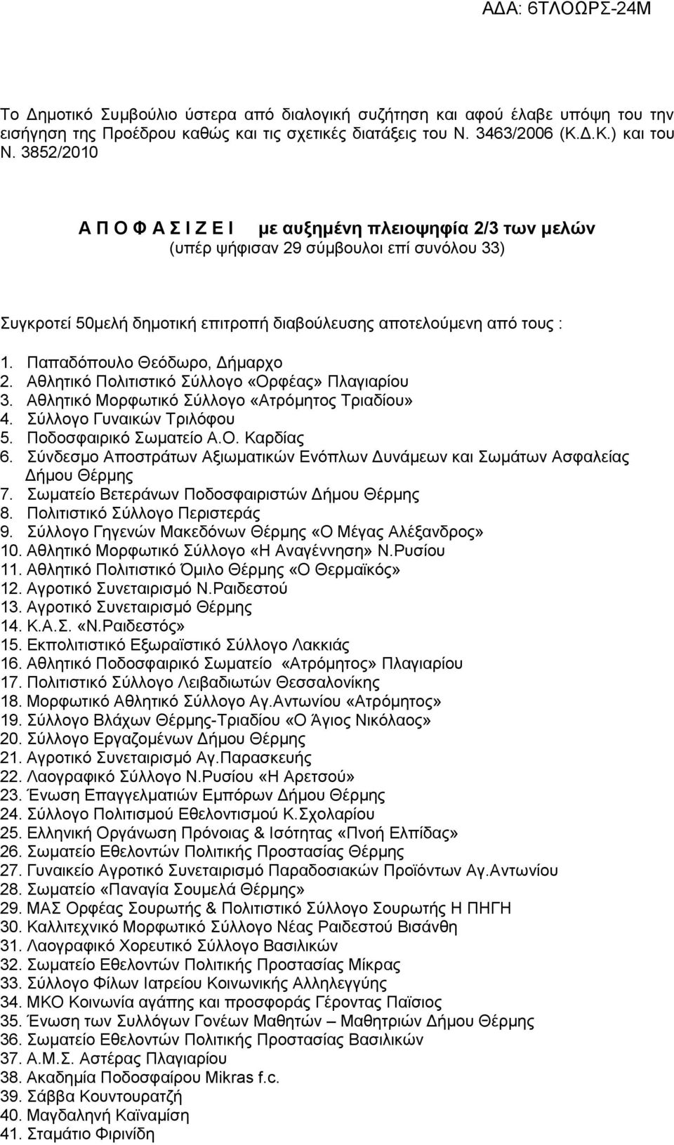 Παπαδόπουλο Θεόδωρο, Δήμαρχο 2. Αθλητικό Πολιτιστικό Σύλλογο «Ορφέας» Πλαγιαρίου 3. Αθλητικό Μορφωτικό Σύλλογο «Ατρόμητος Τριαδίου» 4. Σύλλογο Γυναικών Τριλόφου 5. Ποδοσφαιρικό Σωματείο Α.Ο. Καρδίας 6.