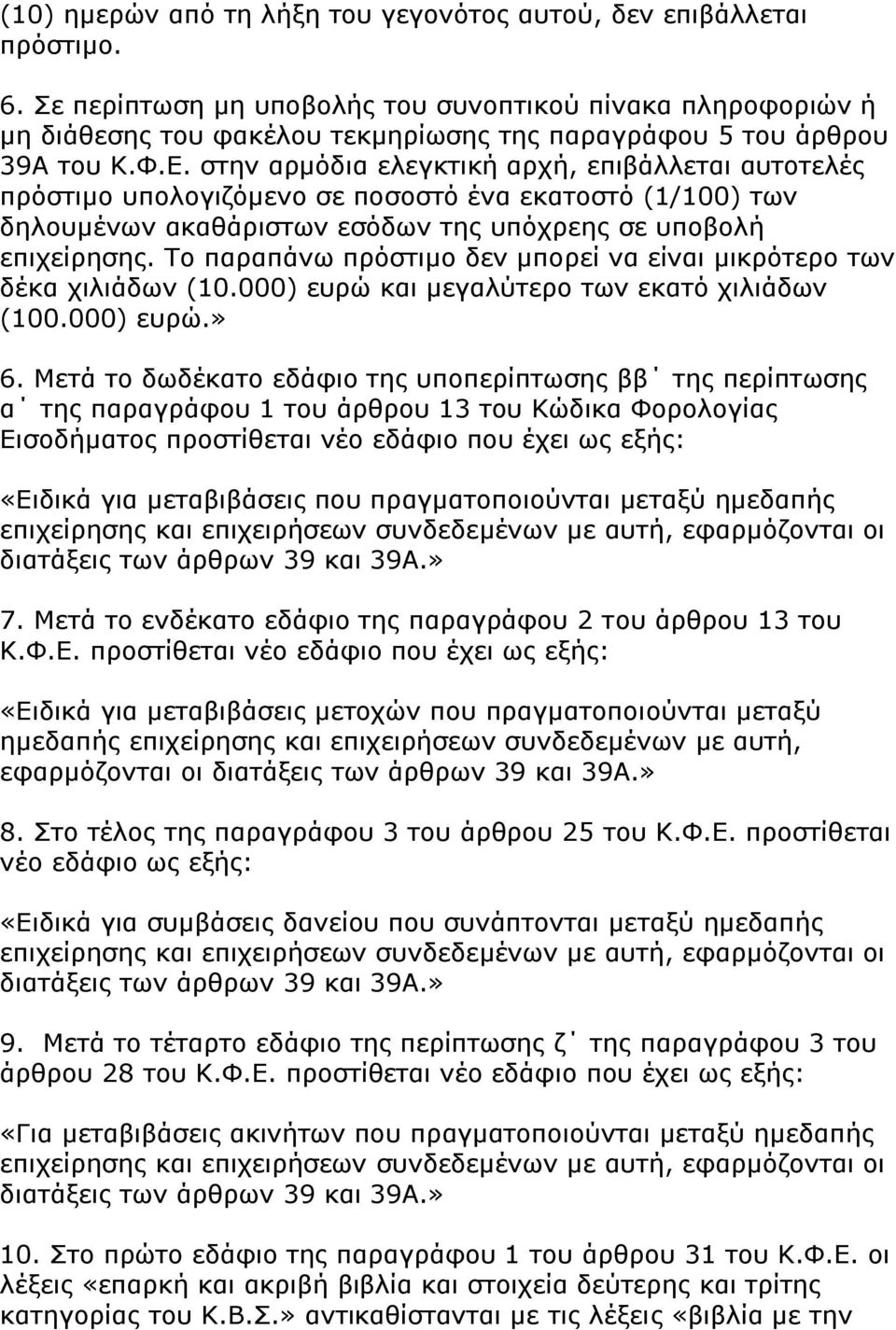 ζηελ αξκφδηα ειεγθηηθή αξρή, επηβάιιεηαη απηνηειέο πξφζηηκν ππνινγηδφκελν ζε πνζνζηφ έλα εθαηνζηφ (1/100) ησλ δεινπκέλσλ αθαζάξηζησλ εζφδσλ ηεο ππφρξεεο ζε ππνβνιή επηρείξεζεο.