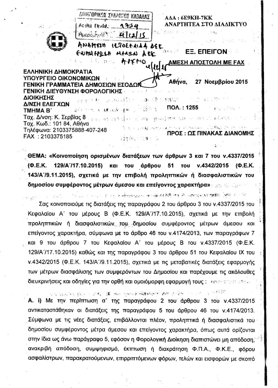 ΤΜΗΜΑ Β' π η,... ΠΟΛ.:1255 Ταχ. Δ/νση: Κ. Σερβίας 8 Ταχ. Κωδ.