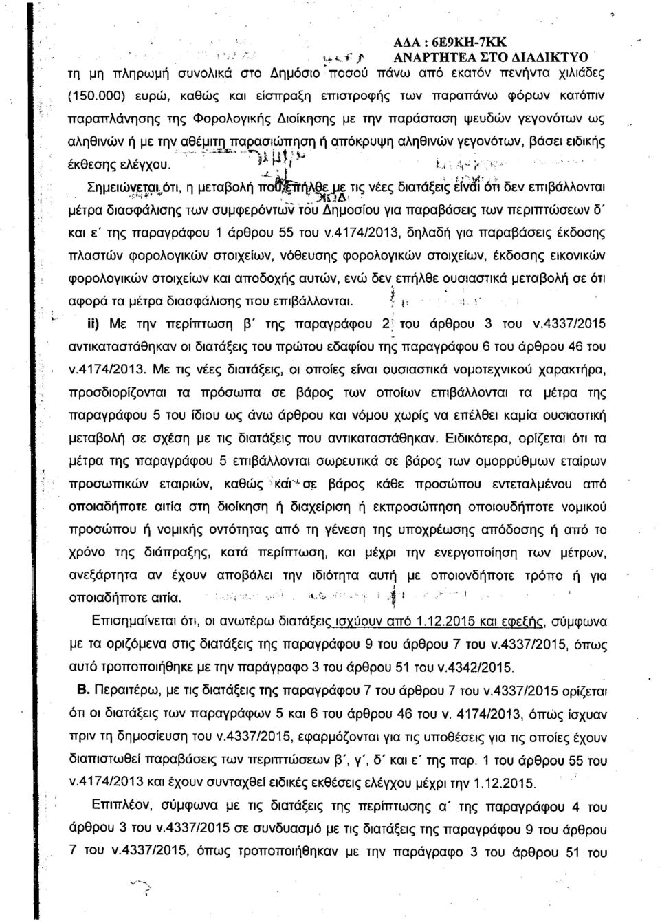 αληθινών γεγονότων, βάσει ειδικής έκθεσης ελέγχου.