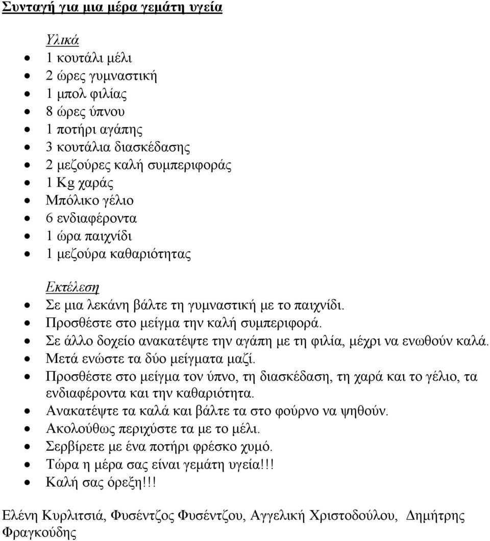 Σε άλλο δοχείο ανακατέψτε την αγάπη με τη φιλία, μέχρι να ενωθούν καλά. Μετά ενώστε τα δύο μείγματα μαζί.