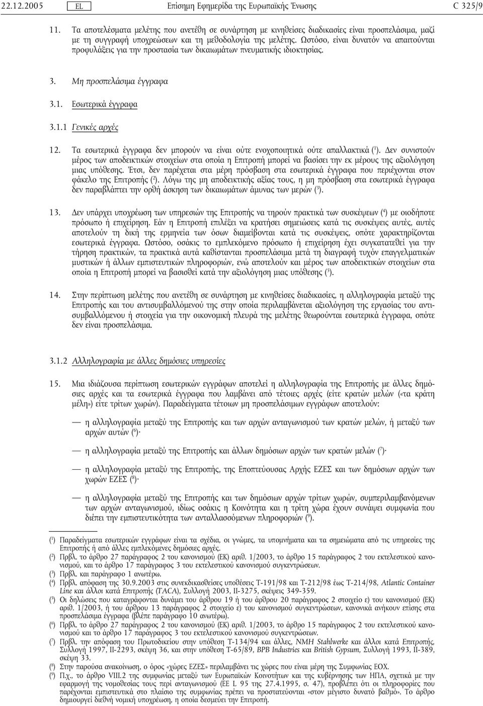 Τα εσωτερικά έγγραφα δεν µπορούν να είναι ούτε ενοχοποιητικά ούτε απαλλακτικά ( 1 ).