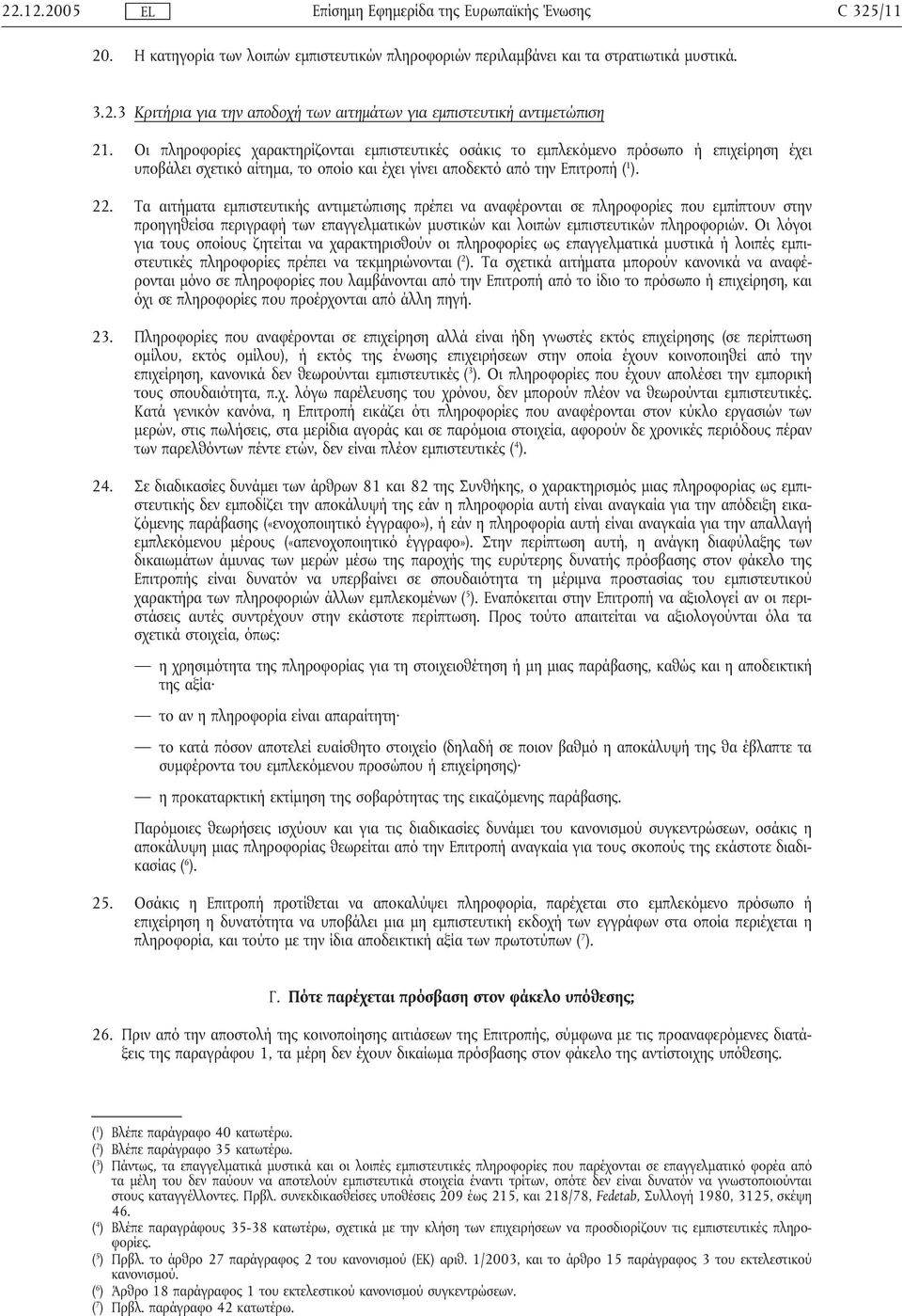 Τα αιτήµατα εµπιστευτικής αντιµετώπισης πρέπει να αναφέρονται σε πληροφορίες που εµπίπτουν στην προηγηθείσα περιγραφή των επαγγελµατικών µυστικών και λοιπών εµπιστευτικών πληροφοριών.