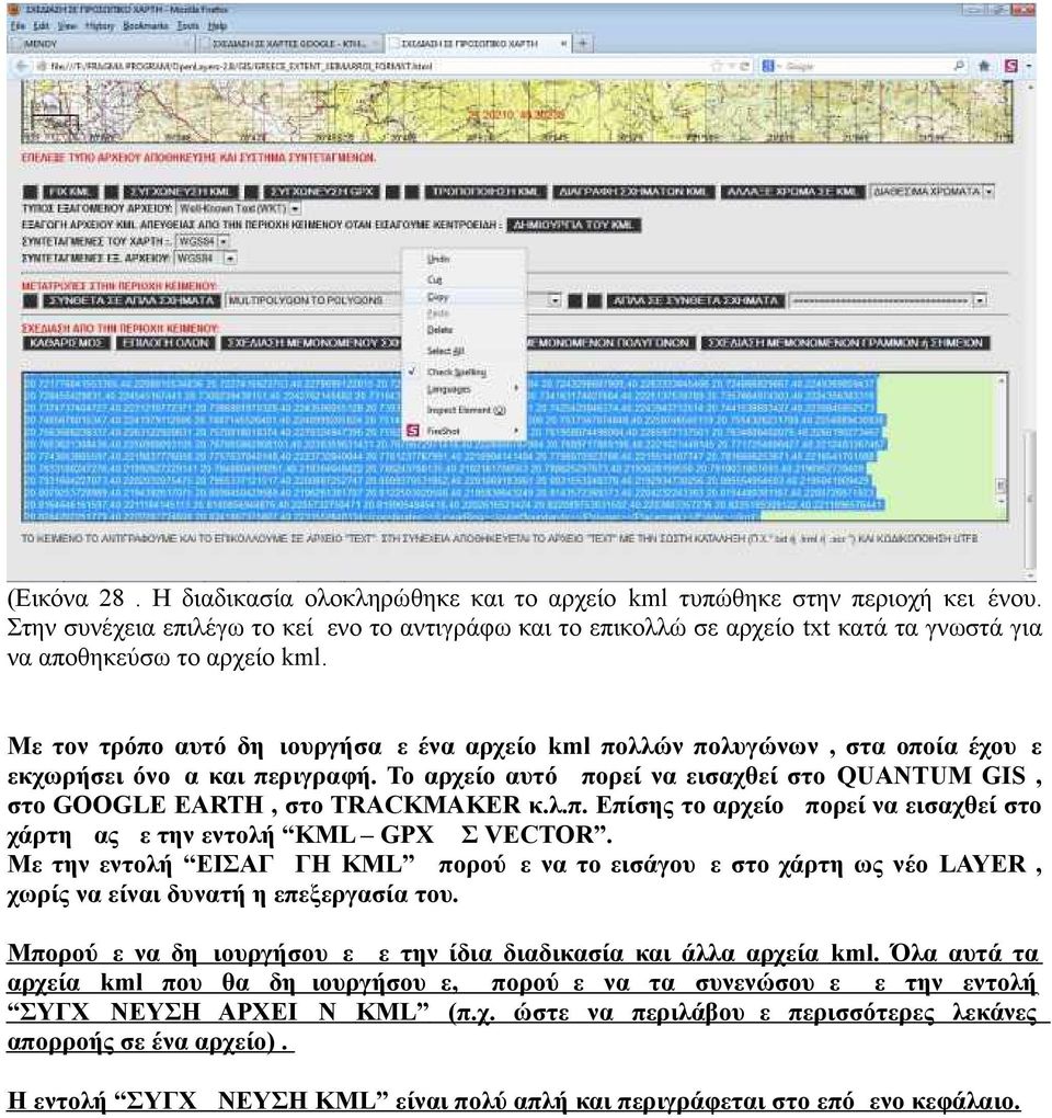 Με τον τρόπο αυτό δημιουργήσαμε ένα αρχείο kml πολλών πολυγώνων, στα οποία έχουμε εκχωρήσει όνομα και περιγραφή. Το αρχείο αυτό μπορεί να εισαχθεί στο QUANTUM GIS, στο GOOGLE EARTH, στο TRACKMAKER κ.