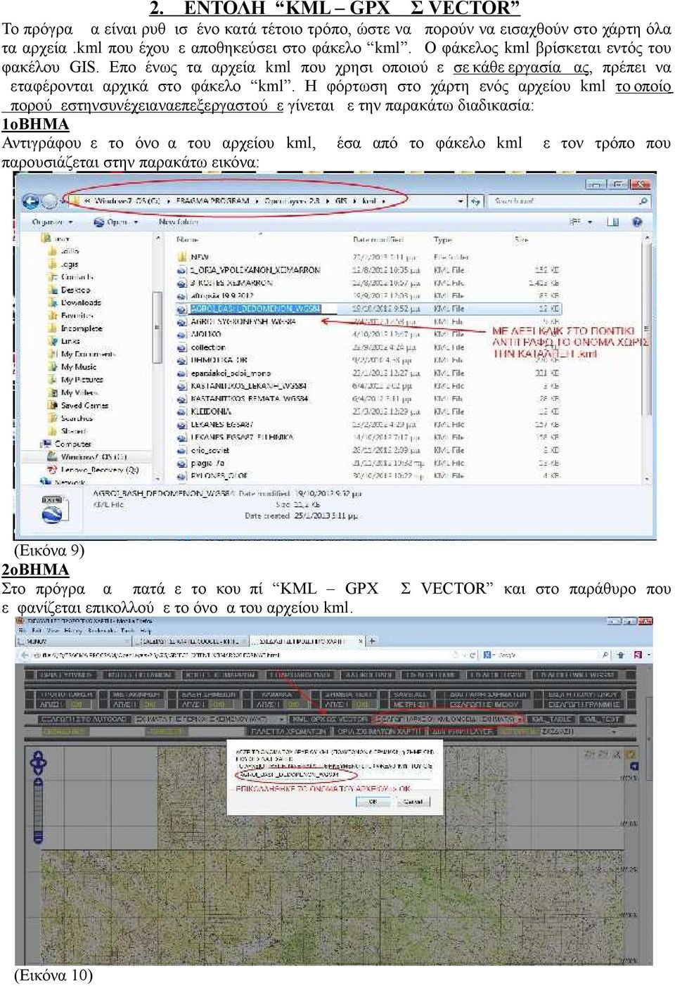 Η φόρτωση στο χάρτη ενός αρχείου kml το οποίο μπορούμεστηνσυνέχειαναεπεξεργαστούμε γίνεται με την παρακάτω διαδικασία: 1οΒΗΜΑ Αντιγράφουμε το όνομα του αρχείου kml, μέσα από το