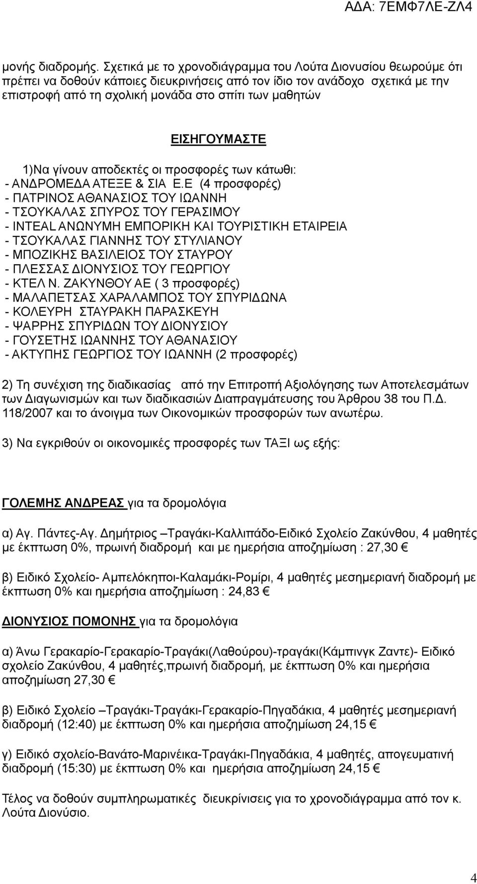 ΕΙΣΗΓΟΥΜΑΣΤΕ 1)Να γίνουν αποδεκτές οι προσφορές των κάτωθι: - ΑΝΔΡΟΜΕΔΑ ΑΤΕΞΕ & ΣΙΑ Ε.