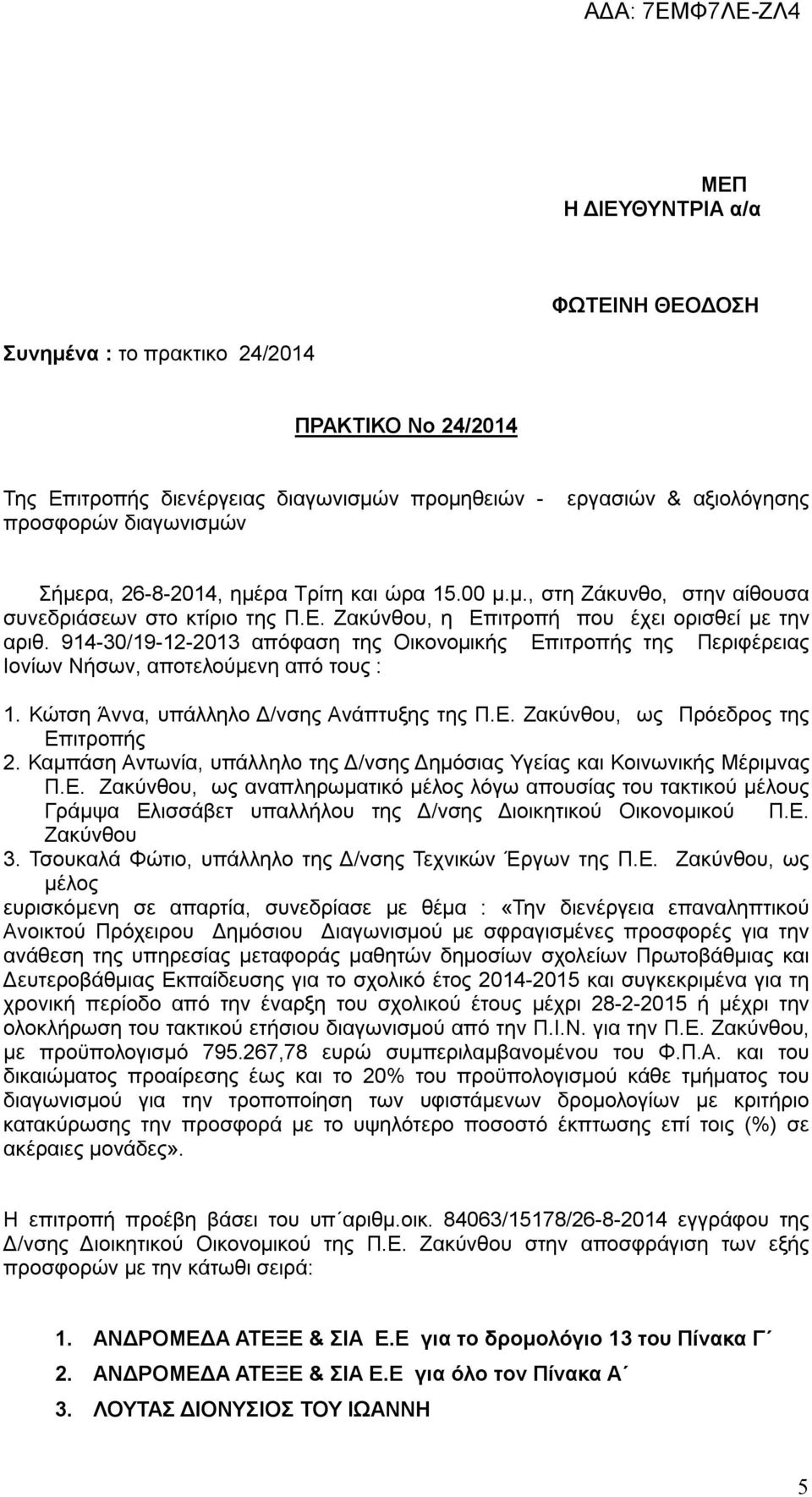 914-30/19-12-2013 απόφαση της Οικονομικής Επιτροπής της Περιφέρειας Ιονίων Νήσων, αποτελούμενη από τους : 1. Κώτση Άννα, υπάλληλο Δ/νσης Ανάπτυξης της Π.Ε. Ζακύνθου, ως Πρόεδρος της Επιτροπής 2.