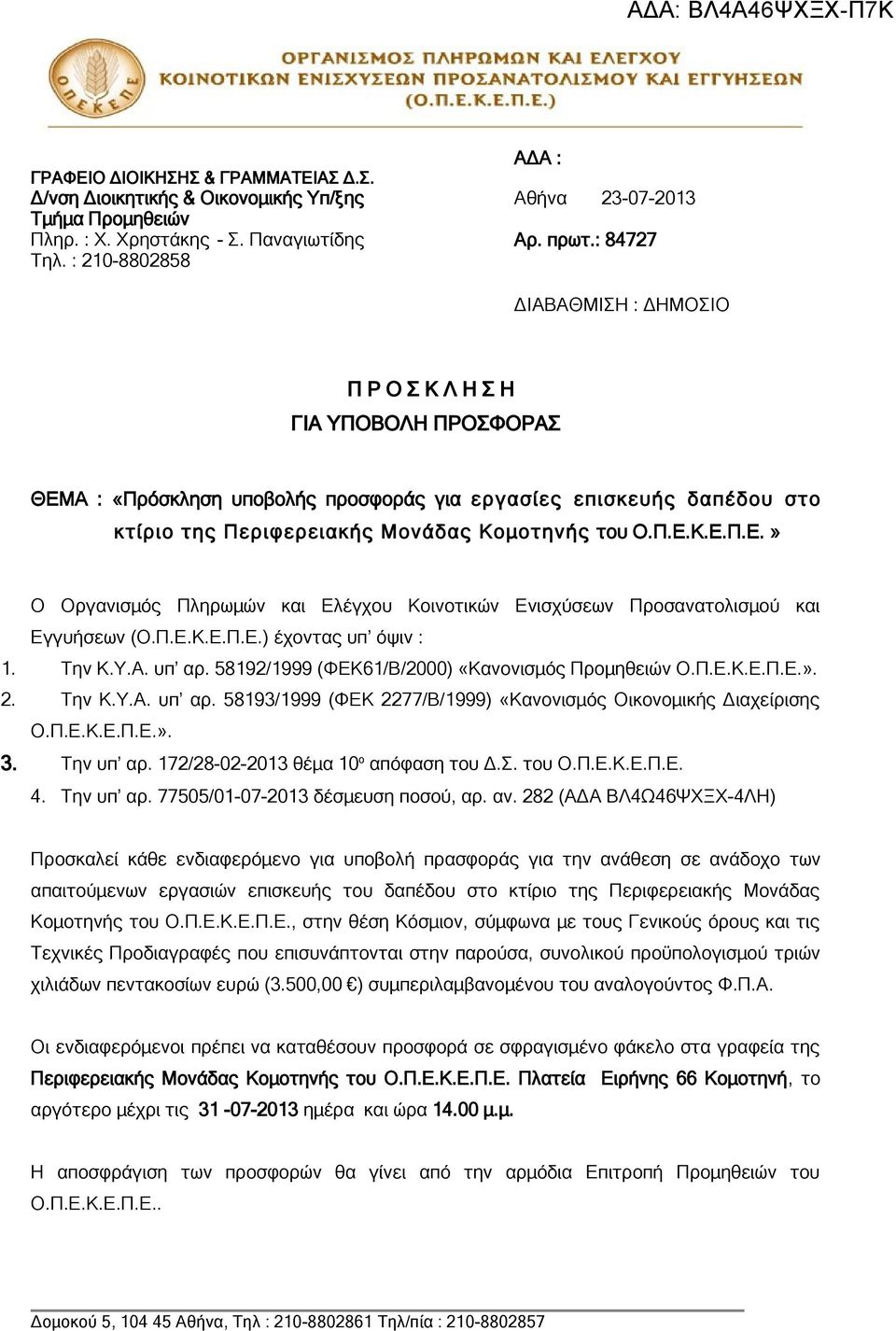 Π.Ε.Κ.Ε.Π.Ε.) έχοντας υπ όψιν : 1. Την Κ.Υ.Α. υπ αρ. 58192/1999 (ΦΕΚ61/Β/2000) «Κανονισμός Προμηθειών Ο.Π.Ε.Κ.Ε.Π.Ε.». 2. Την Κ.Υ.Α. υπ αρ. 58193/1999 (ΦΕΚ 2277/Β/1999) «Κανονισμός Οικονομικής Διαχείρισης Ο.
