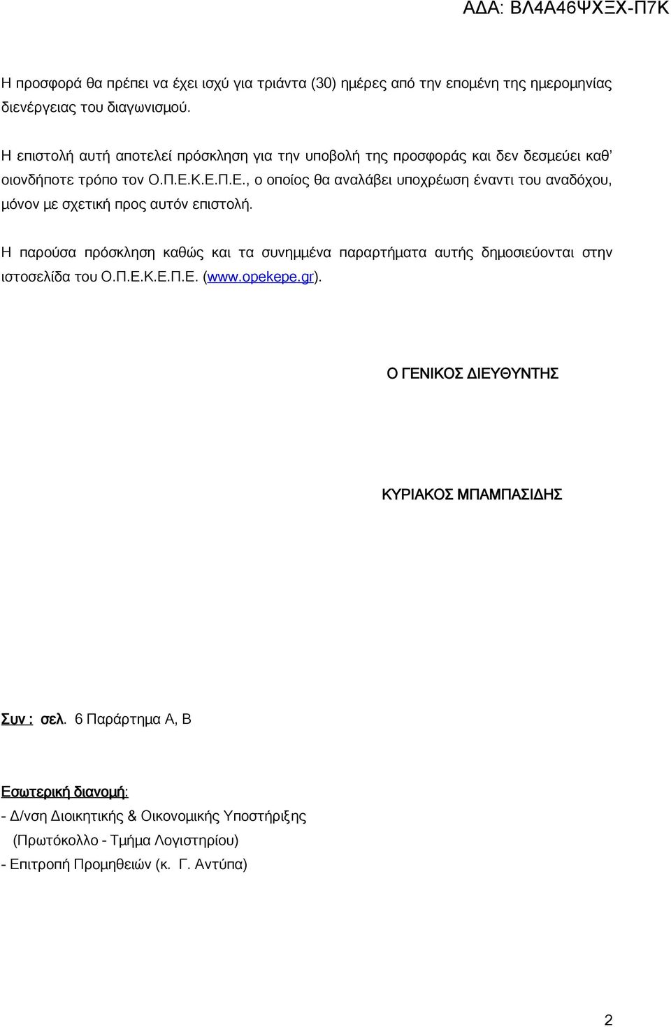 Κ.Ε.Π.Ε., ο οποίος θα αναλάβει υποχρέωση έναντι του αναδόχου, μόνον με σχετική προς αυτόν επιστολή.