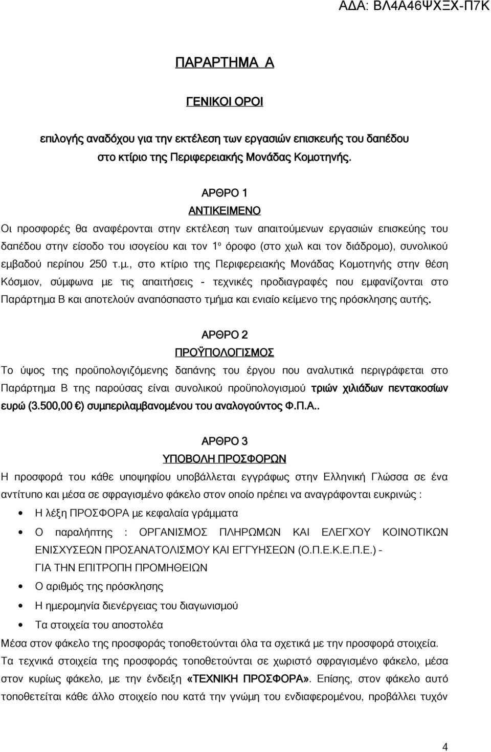 περίπου 250 τ.μ.