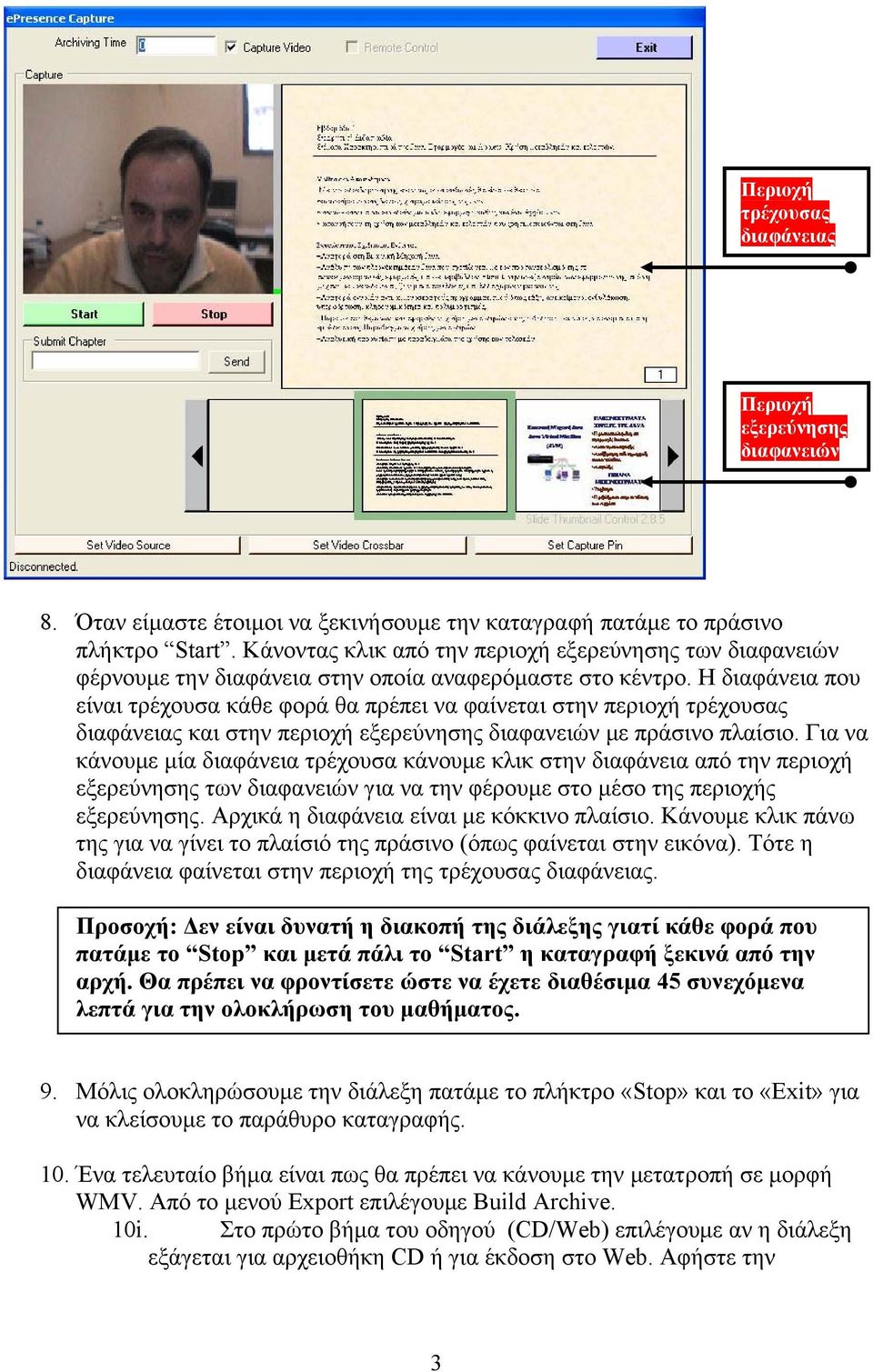 Η διαφάνεια που είναι τρέχουσα κάθε φορά θα πρέπει να φαίνεται στην περιοχή τρέχουσας διαφάνειας και στην περιοχή εξερεύνησης διαφανειών με πράσινο πλαίσιο.