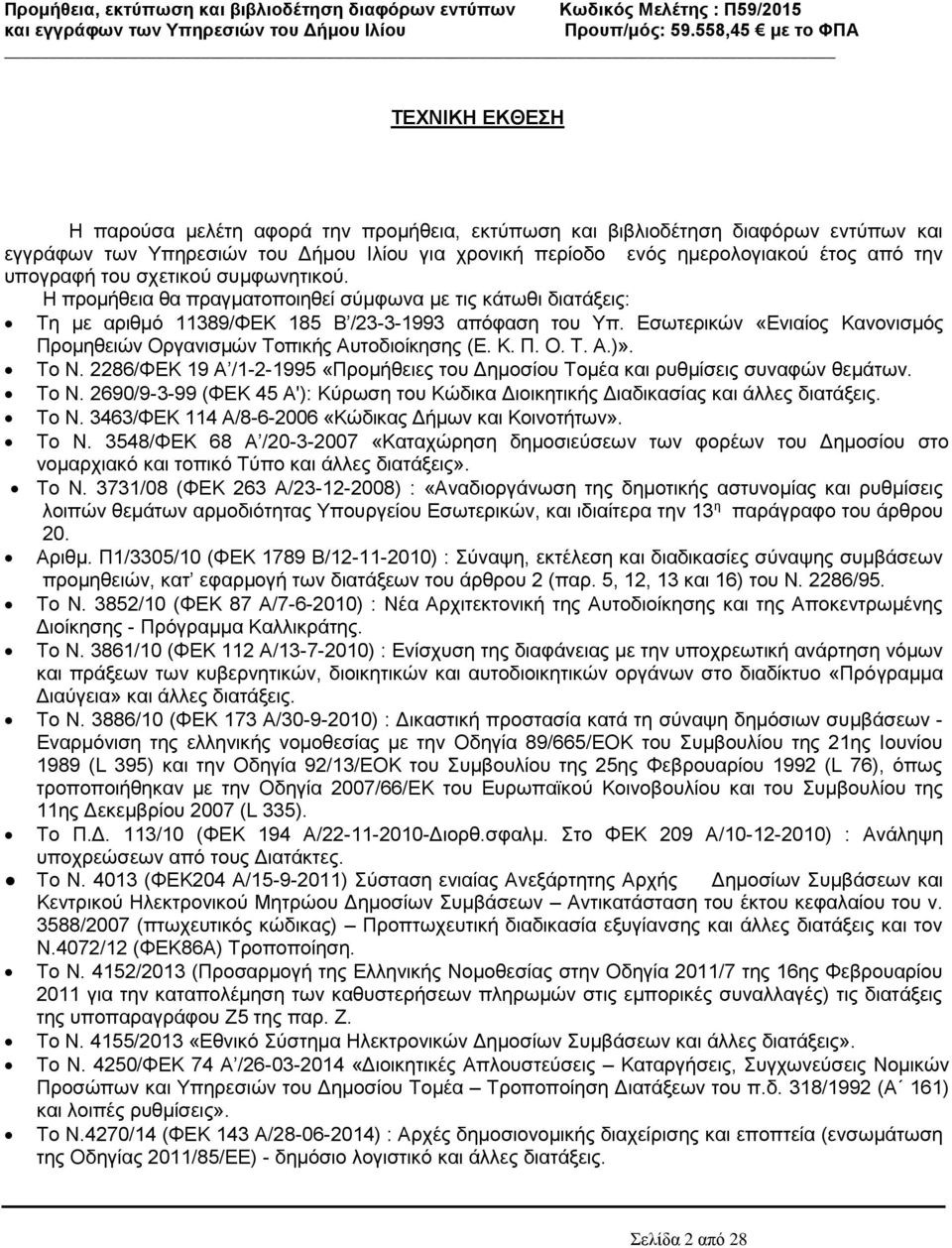 Εσωτερικών «Ενιαίος Κανονισμός Προμηθειών Οργανισμών Τοπικής Αυτοδιοίκησης (Ε. Κ. Π. Ο. Τ. Α.)». Το Ν. 2286/ΦΕΚ 19 Α /1-2-1995 «Προμήθειες του Δημοσίου Τομέα και ρυθμίσεις συναφών θεμάτων. Το Ν. 2690/9-3-99 (ΦΕΚ 45 Α'): Κύρωση του Κώδικα Διοικητικής Διαδικασίας και άλλες διατάξεις.