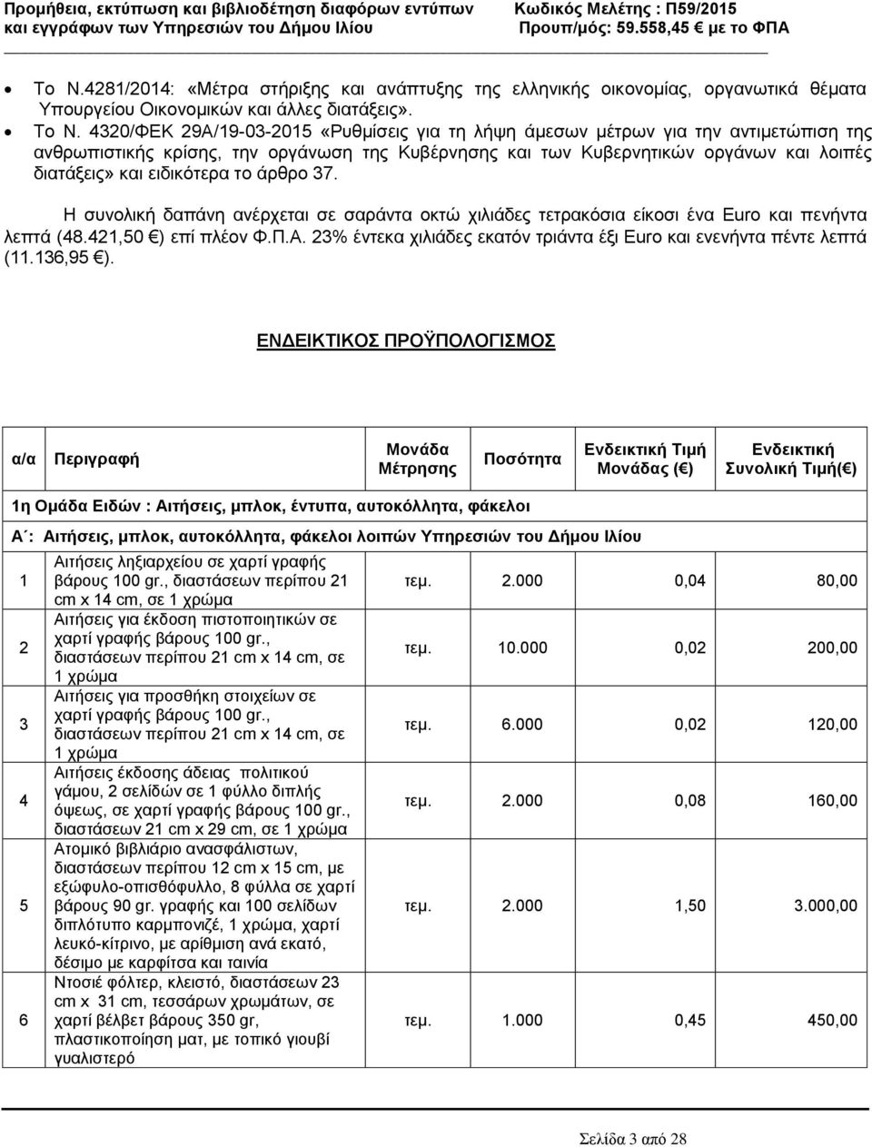 ειδικότερα το άρθρο 37. Η συνολική δαπάνη ανέρχεται σε σαράντα οκτώ χιλιάδες τετρακόσια είκοσι ένα Euro και πενήντα λεπτά (48.421,50 ) επί πλέον Φ.Π.Α.