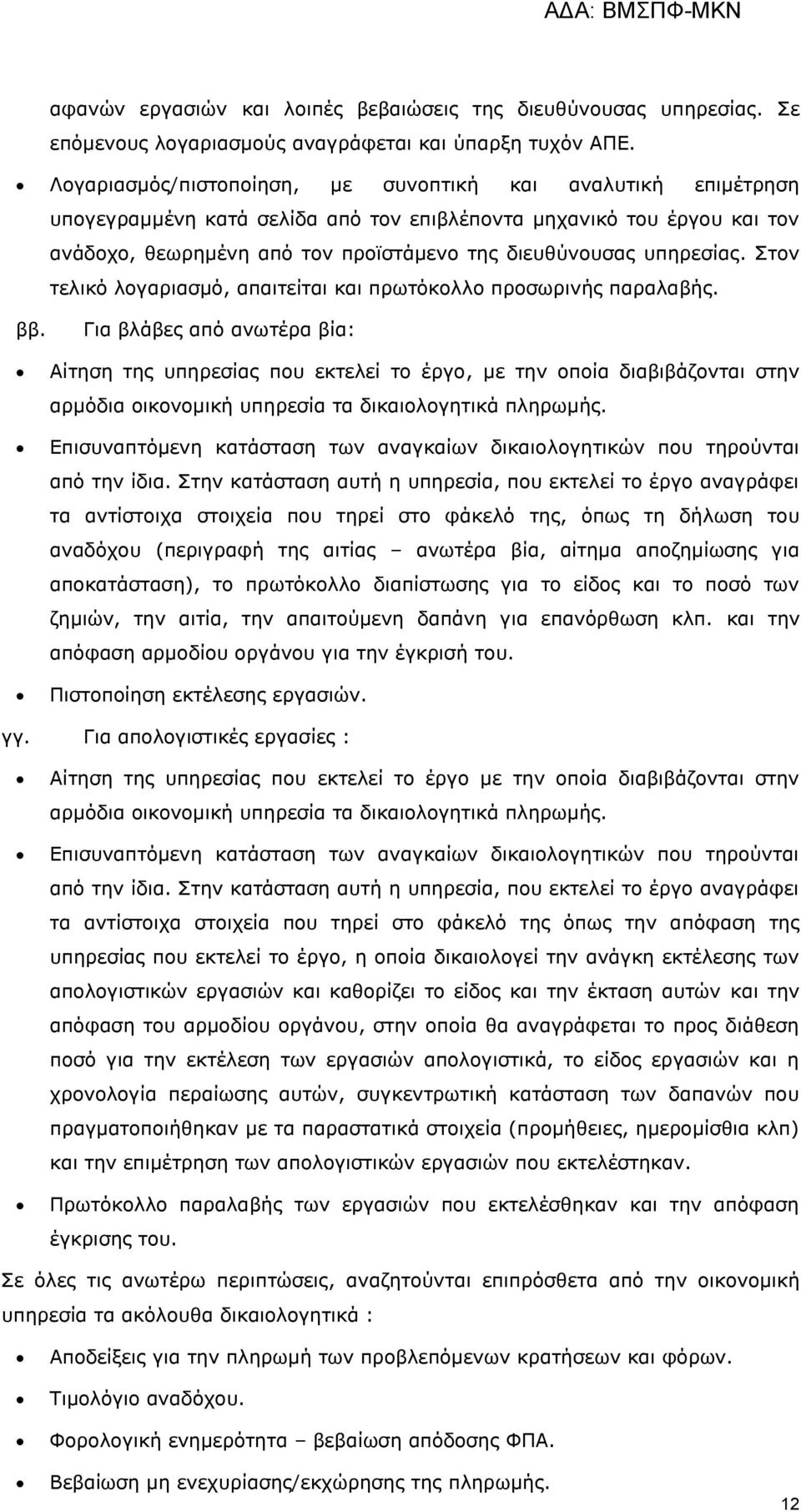 ππεξεζίαο. Σηνλ ηειηθφ ινγαξηαζκφ, απαηηείηαη θαη πξσηφθνιιν πξνζσξηλήο παξαιαβήο. ββ.