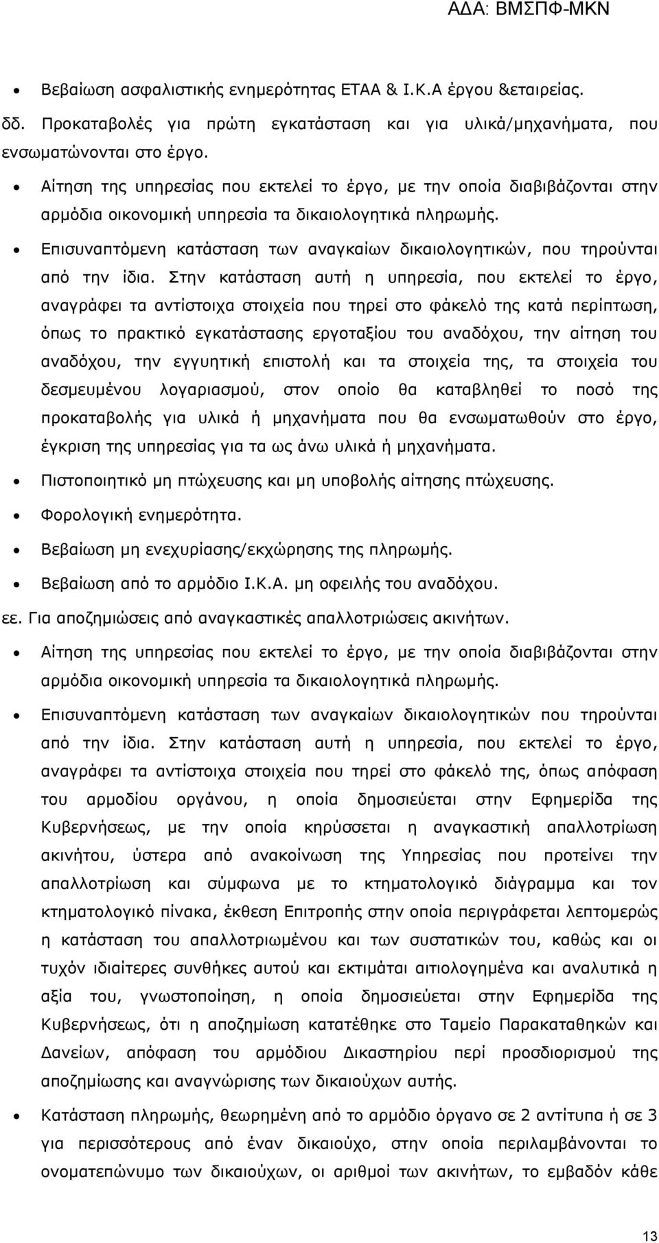 Δπηζπλαπηφκελε θαηάζηαζε ησλ αλαγθαίσλ δηθαηνινγεηηθψλ, πνπ ηεξνχληαη απφ ηελ ίδηα.