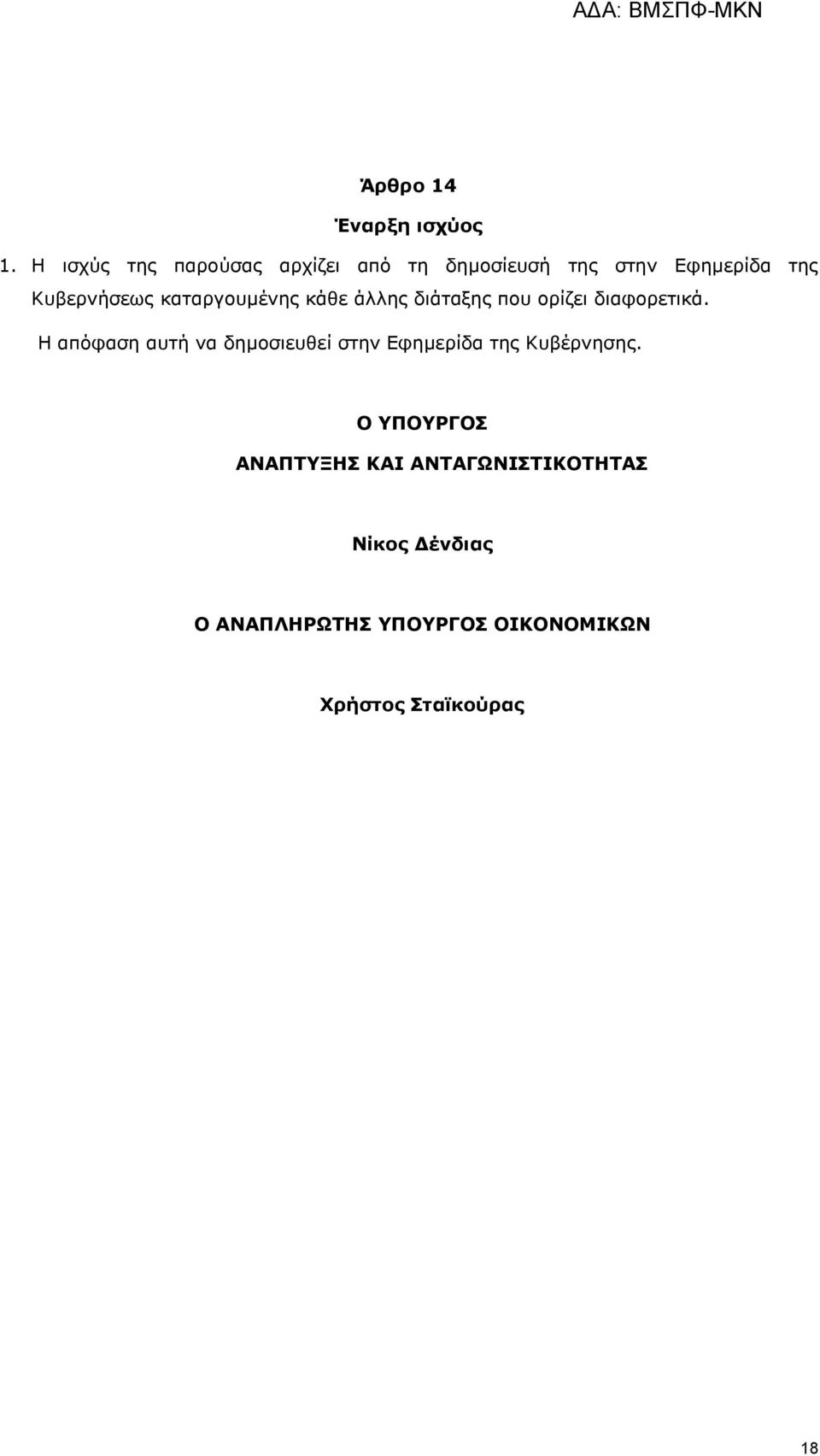 θαηαξγνπκέλεο θάζε άιιεο δηάηαμεο πνπ νξίδεη δηαθνξεηηθά.