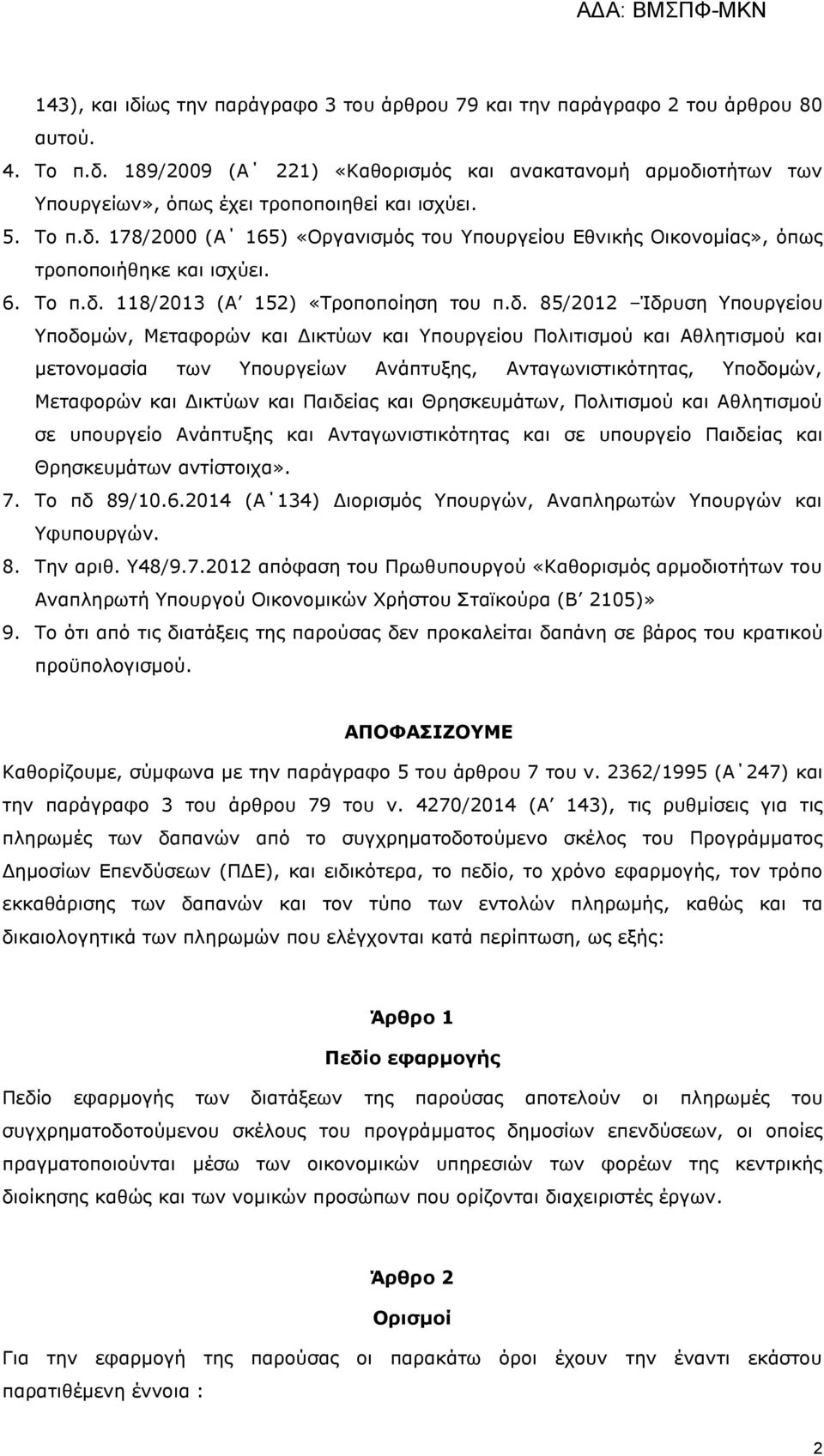 178/2000 (Α 165) «Οξγαληζκφο ηνπ Υπνπξγείνπ Δζληθήο Οηθνλνκίαο», φπσο ηξνπνπνηήζεθε θαη ηζρχεη. 6. Τν π.δ.