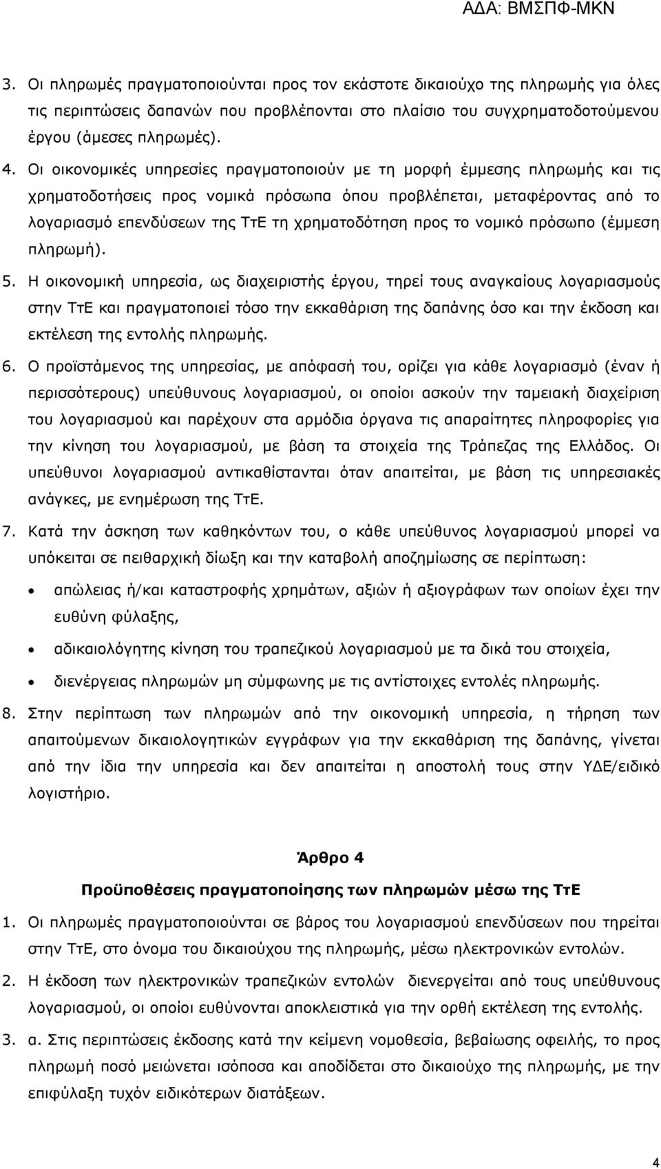 πξνο ην λνκηθφ πξφζσπν (έκκεζε πιεξσκή). 5.