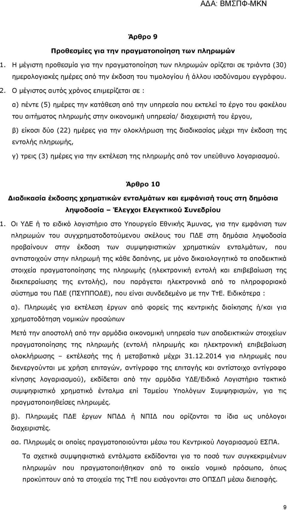 Ο κέγηζηνο απηφο ρξφλνο επηκεξίδεηαη ζε : α) πέληε (5) εκέξεο ηελ θαηάζεζε απφ ηελ ππεξεζία πνπ εθηειεί ην έξγν ηνπ θαθέινπ ηνπ αηηήκαηνο πιεξσκήο ζηελ νηθνλνκηθή ππεξεζία/ δηαρεηξηζηή ηνπ έξγνπ, β)