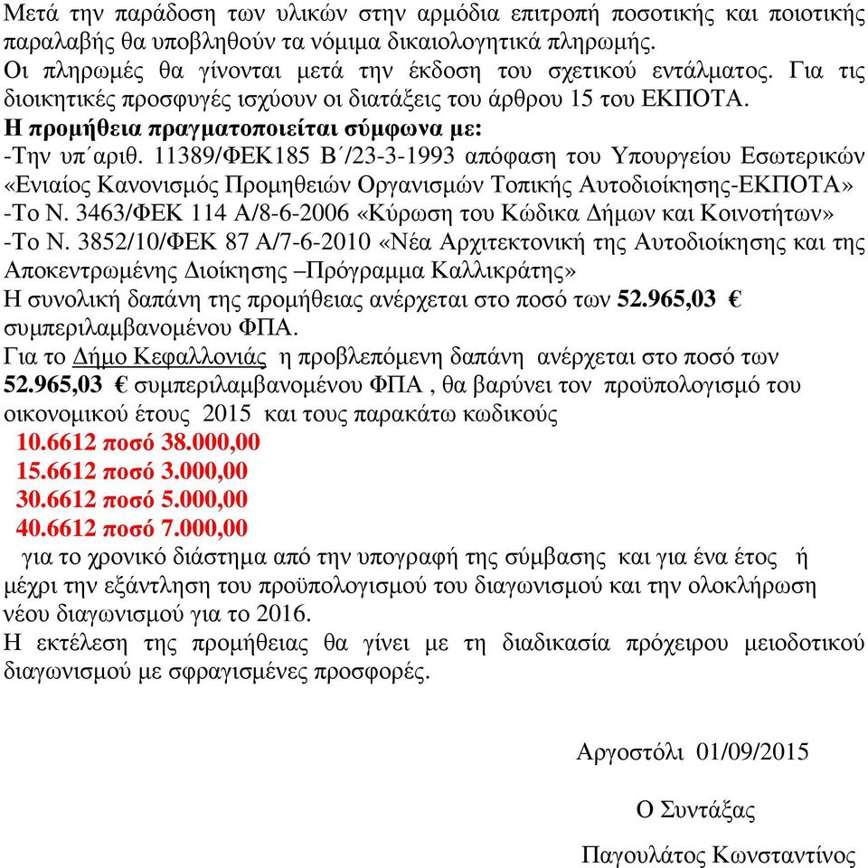 11389/ΦΕΚ185 Β /23-3-1993 απόφαση του Υπουργείου Εσωτερικών «Ενιαίος Κανονισµός Προµηθειών Οργανισµών Τοπικής Αυτοδιοίκησης-ΕΚΠΟΤΑ» -Το Ν.