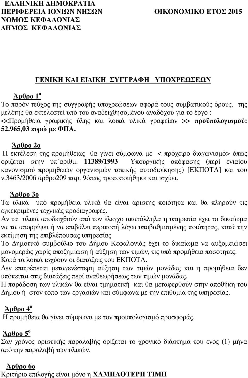 Άρθρο 2ο Η εκτέλεση της προµήθειας θα γίνει σύµφωνα µε < πρόχειρο διαγωνισµό> όπως ορίζεται στην υπ αριθµ.