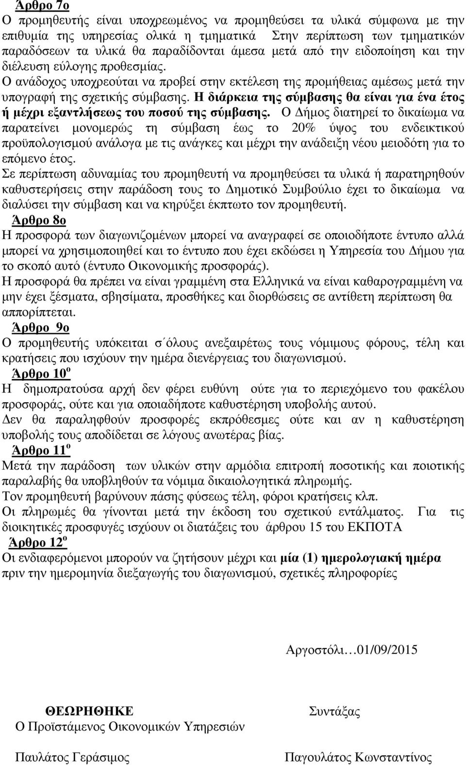 Η διάρκεια της σύµβασης θα είναι για ένα έτος ή µέχρι εξαντλήσεως του ποσού της σύµβασης.