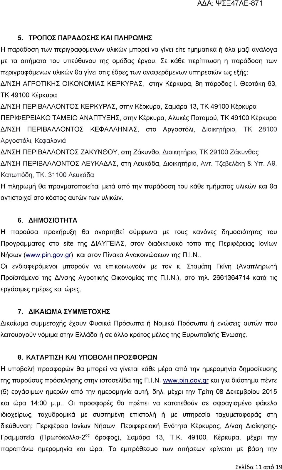 Θεοτόκη 63, ΤΚ 49100 Κέρκυρα Δ/ΝΣΗ ΠΕΡΙΒΑΛΛΟΝΤΟΣ ΚΕΡΚΥΡΑΣ, στην Κέρκυρα, Σαμάρα 13, ΤΚ 49100 Κέρκυρα ΠΕΡΙΦΕΡΕΙΑΚΟ ΤΑΜΕΙΟ ΑΝΑΠΤΥΞΗΣ, στην Κέρκυρα, Αλυκές Ποταμού, ΤΚ 49100 Κέρκυρα Δ/ΝΣΗ ΠΕΡΙΒΑΛΛΟΝΤΟΣ