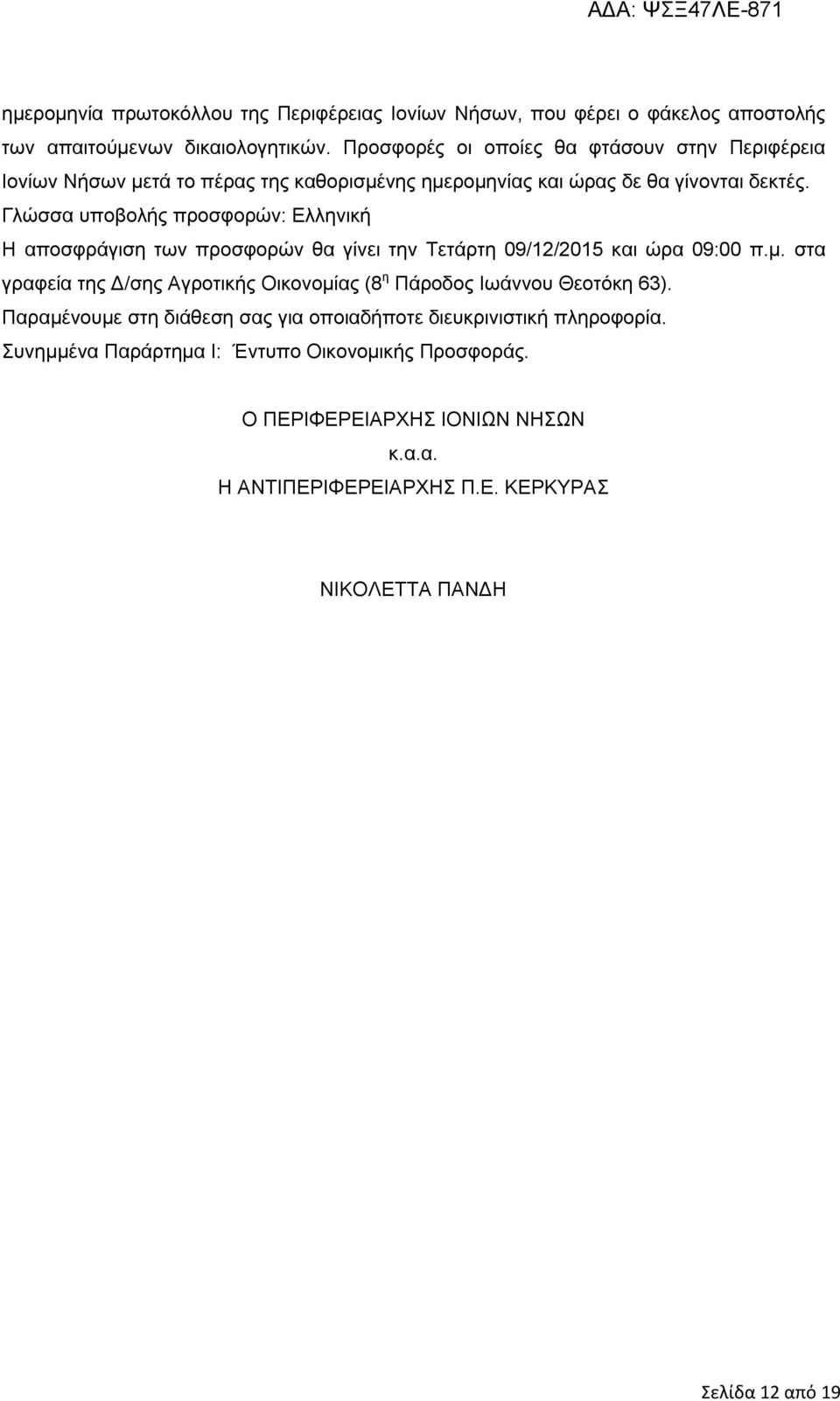 Γλώσσα υποβολής προσφορών: Ελληνική Η αποσφράγιση των προσφορών θα γίνει την Τετάρτη 09/12/2015 και ώρα 09:00 π.μ.