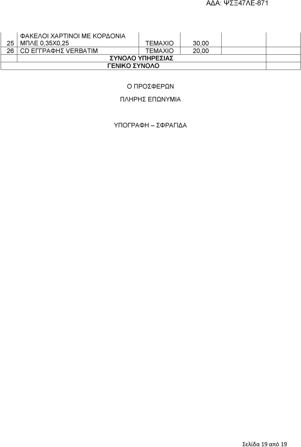 20,00 ΣΥΝΟΛΟ ΥΠΗΡΕΣΙΑΣ ΓΕΝΙΚΟ ΣΥΝΟΛΟ Ο